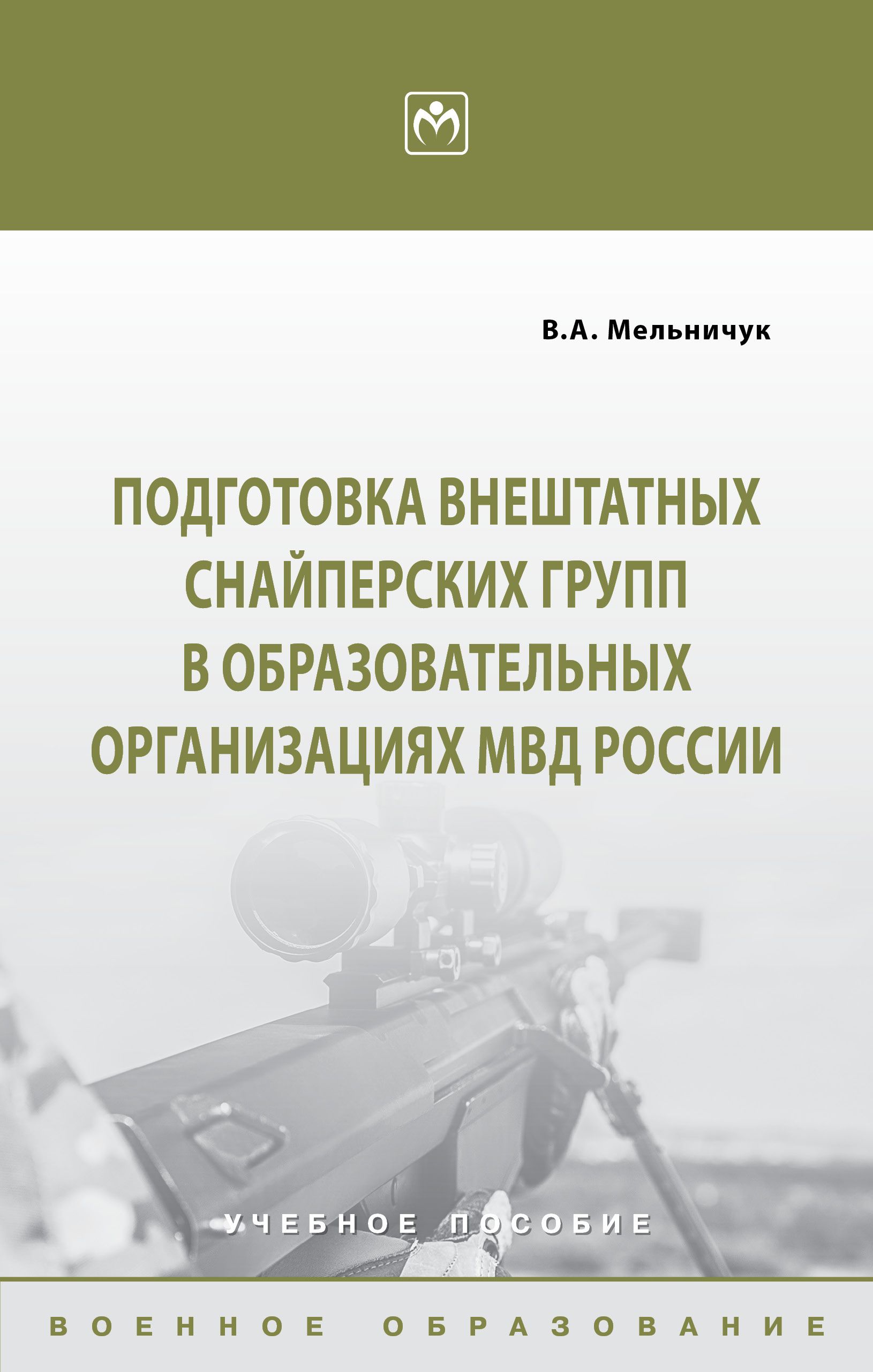 Подготовка внештатных снайперских групп в образовательных организациях МВД России. Учебное пособие