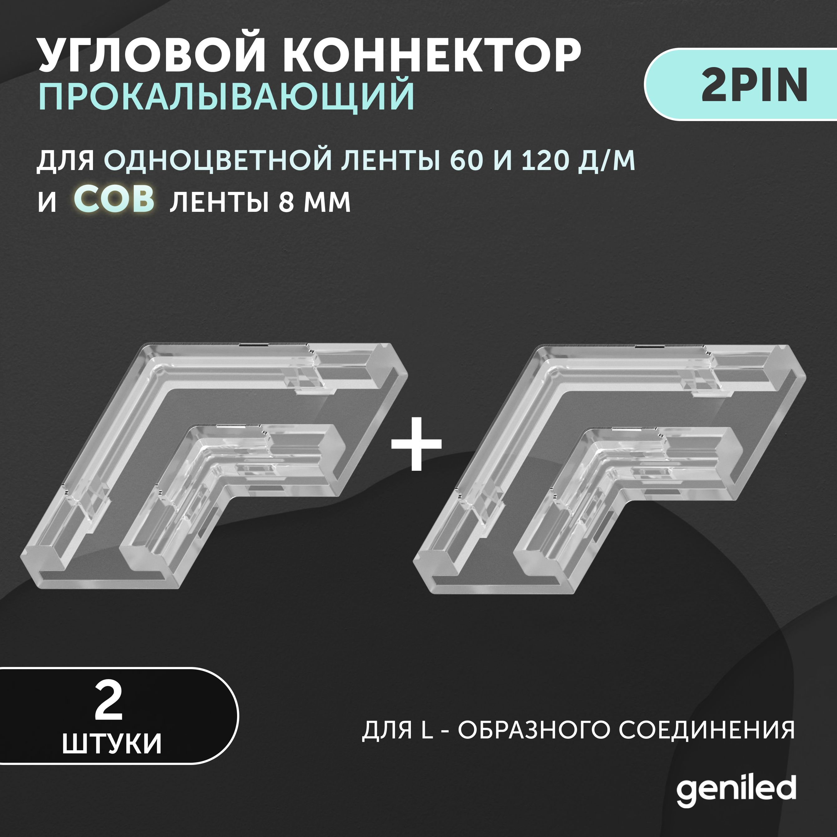 коннектор угловой для светодиодной ленты 8мм и ленты COB L-образный прокалывающий 2pin 2 шт