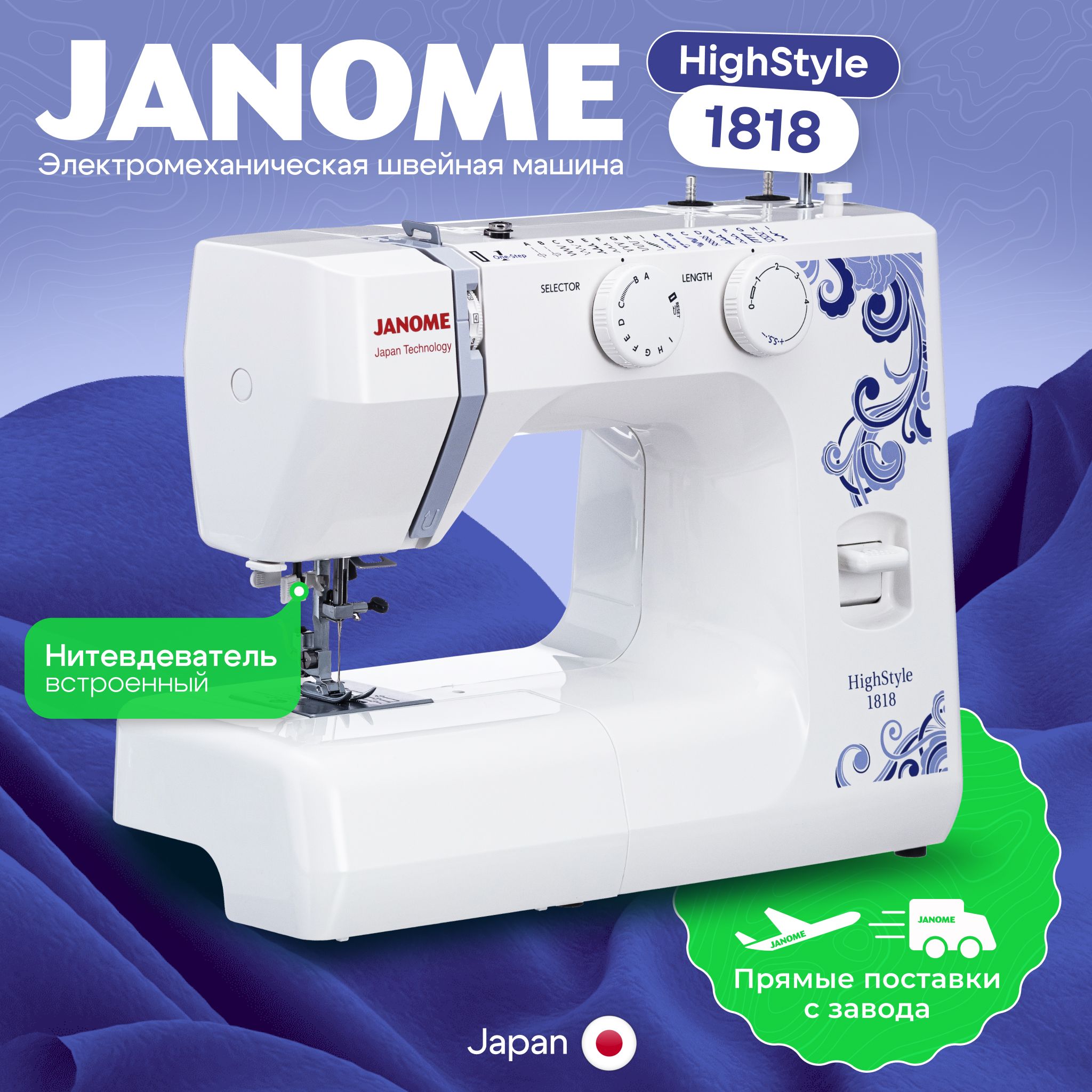 Швейная машина Janome HighStyle 1818