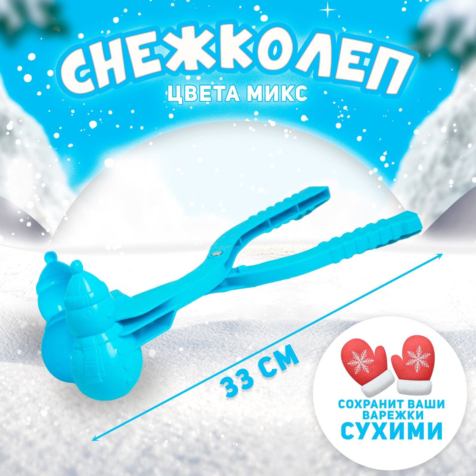 Снежколеп - песколеп Снеговик 33 см