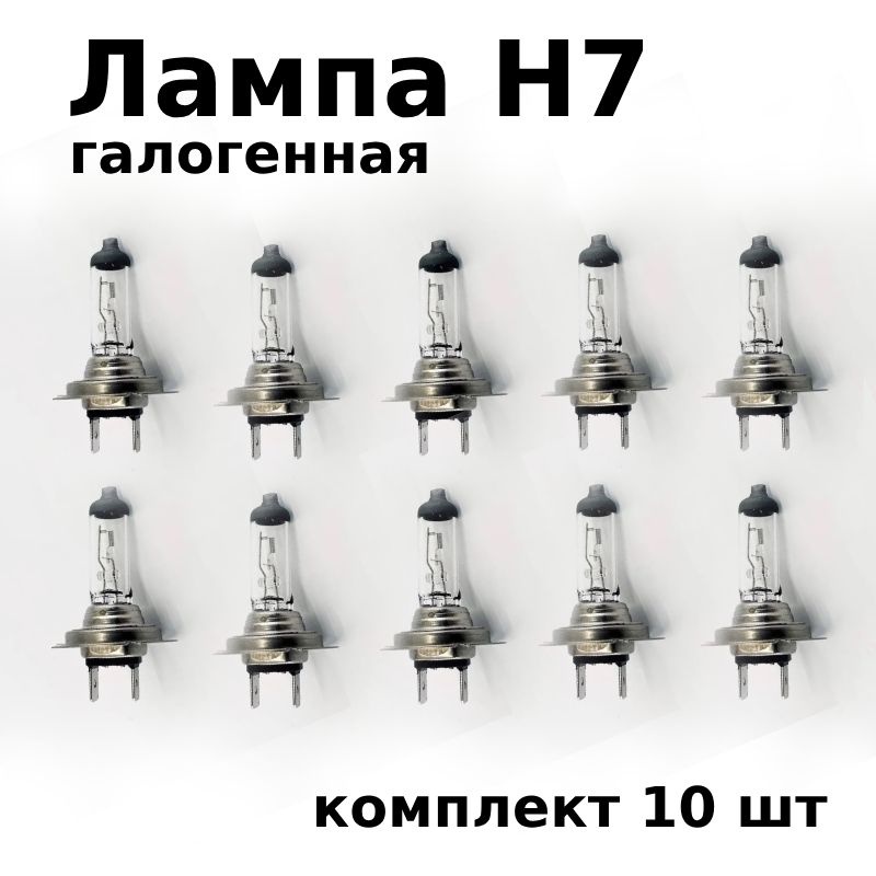 ЛампаH7галогенная(10шт)ближнего/дальнегосвета12v55W1864755007