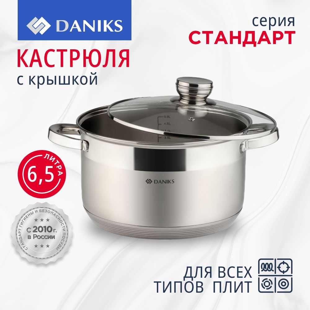 Кастрюля 6,5 л из нержавеющей стали с крышкой Daniks, Стандарт-PR