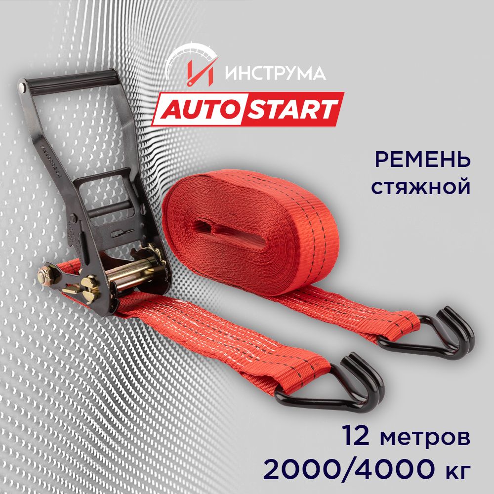 Стяжка груза 2/4 тонны, 12 метров, ширина 50 мм, механизм 230 мм, Autostart