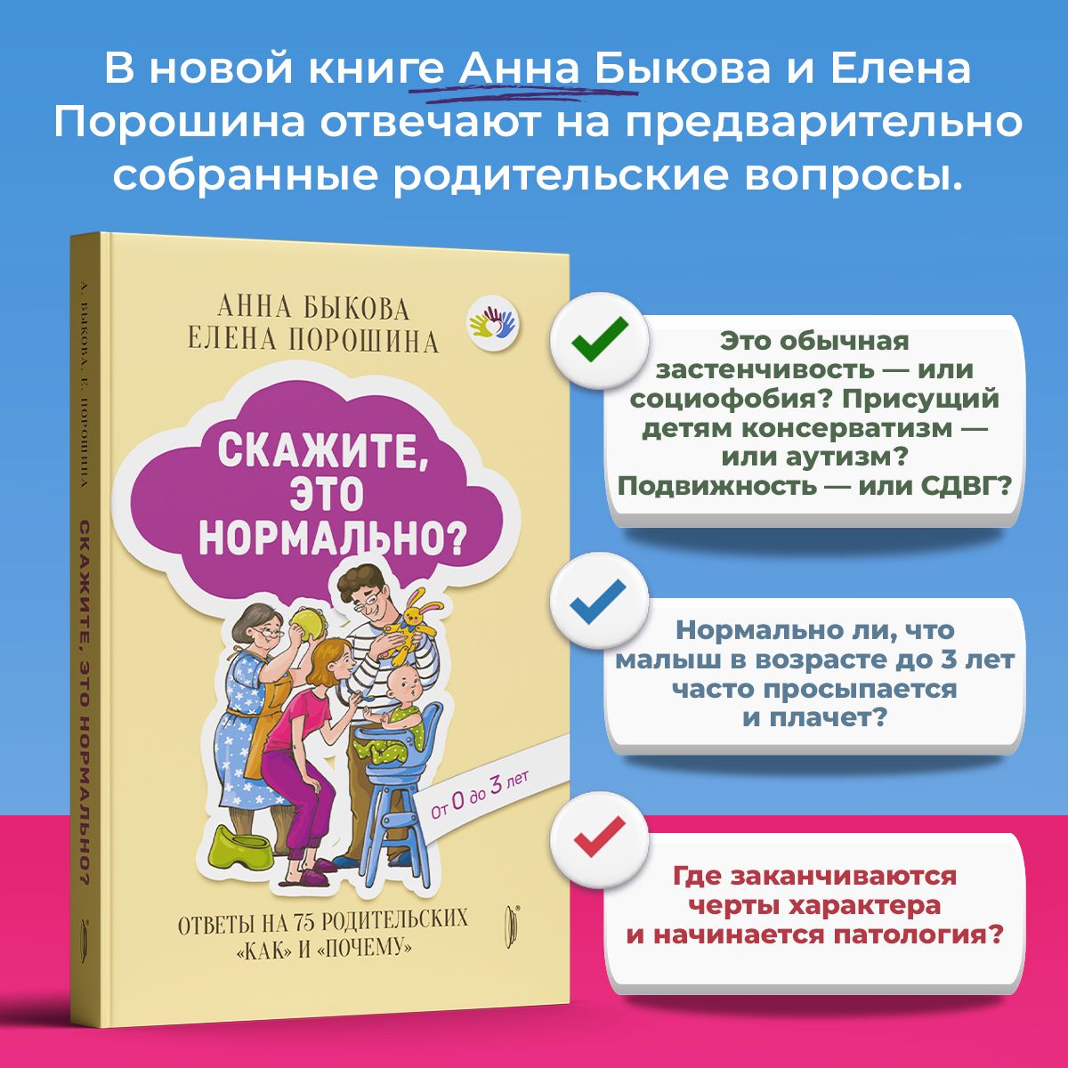 Скажите, это нормально? Ответы на 75 родительских "как" и "почему". От 0 до 3 лет | Быкова Анна Александровна