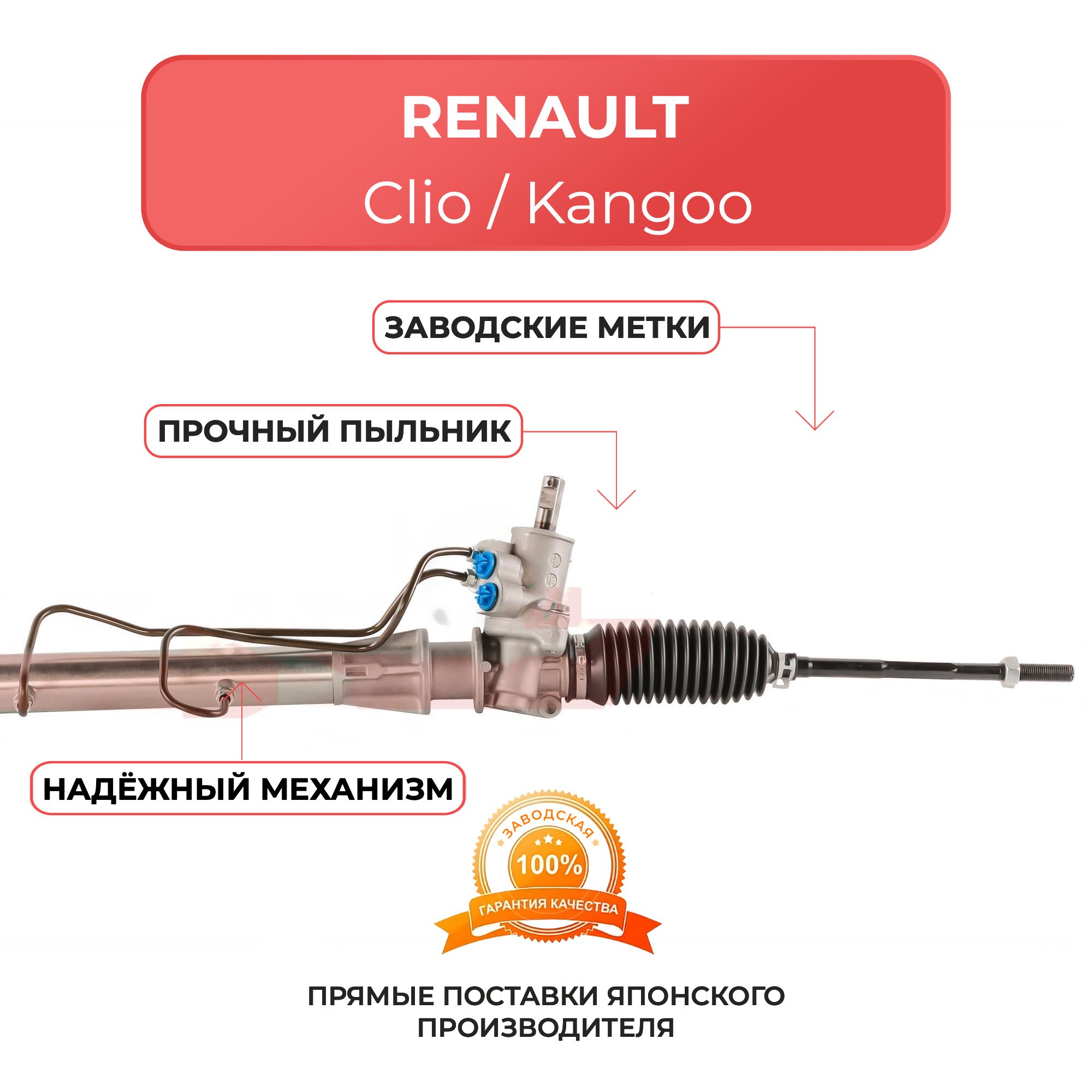 Рулевая рейка для RENAULT Clio 2 1998-2007 г, Kangoo 1 1998-2007 г