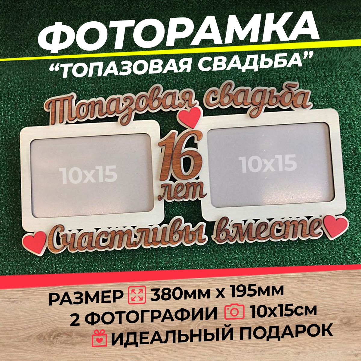 Фоторамка Топазовая свадьба 16 лет А6 (ХДФ)