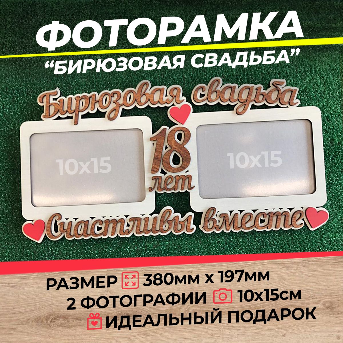 Фоторамка Бирюзовая свадьба 18 лет А6 (ХДФ)