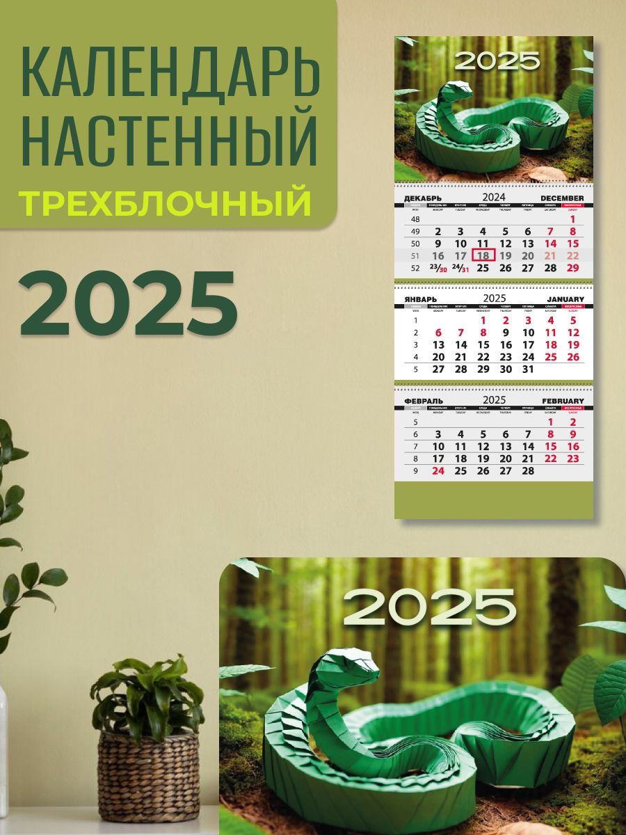 ДизайнПартнерКалендарь2025г.,Квартальный,29,7x69,5см