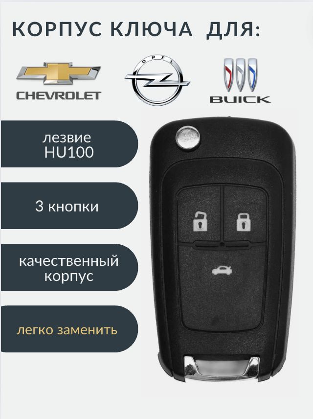 Корпус ключа Chevrolet Opel Buick