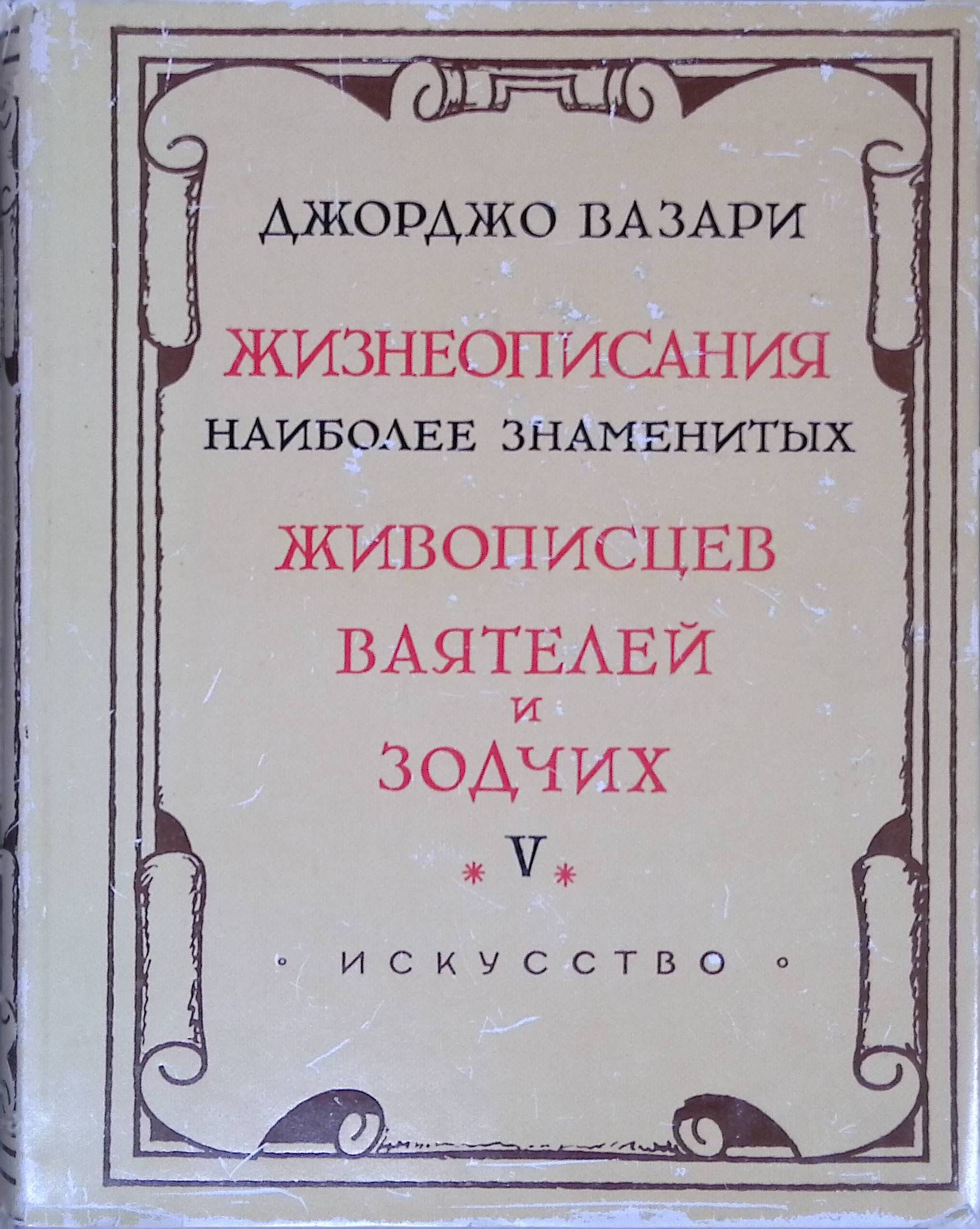 Жизнеописания наиболее знаменитых живописцев, ваятелей и зодчих. В пяти томах. Том V