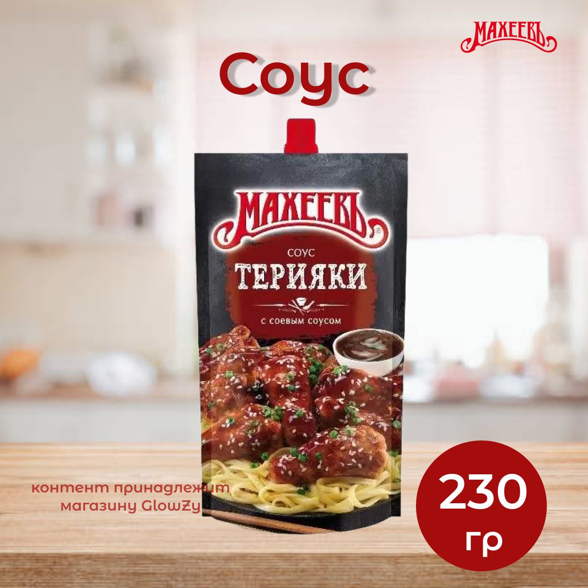 Махеевъ Соус деликатесный Терияки, 230 г