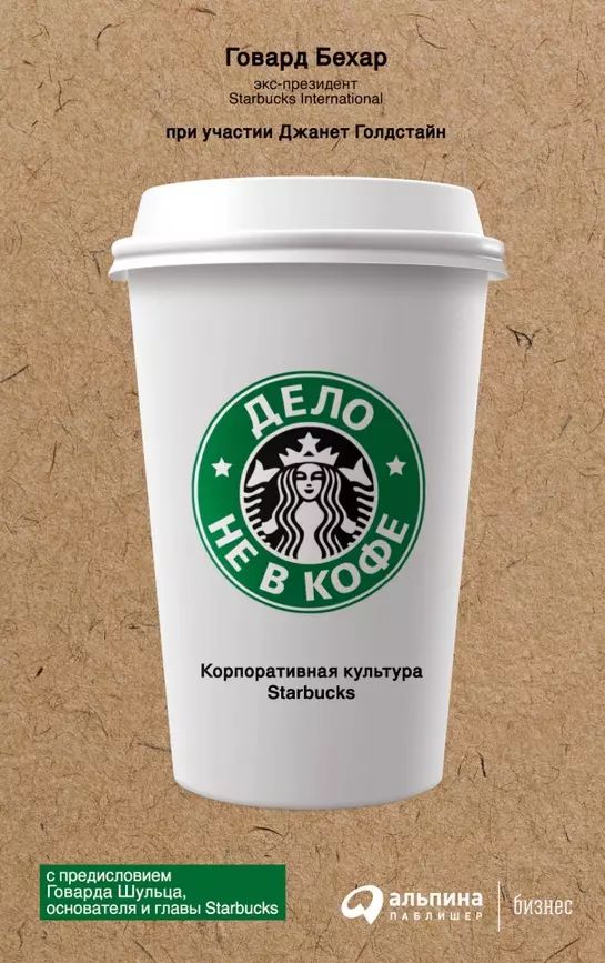 Бехар Говард Дело не в кофе. Корпоративная культура Starbucks (А) (second hand) (отл. сост.) (мягк.) | Бехар Говард