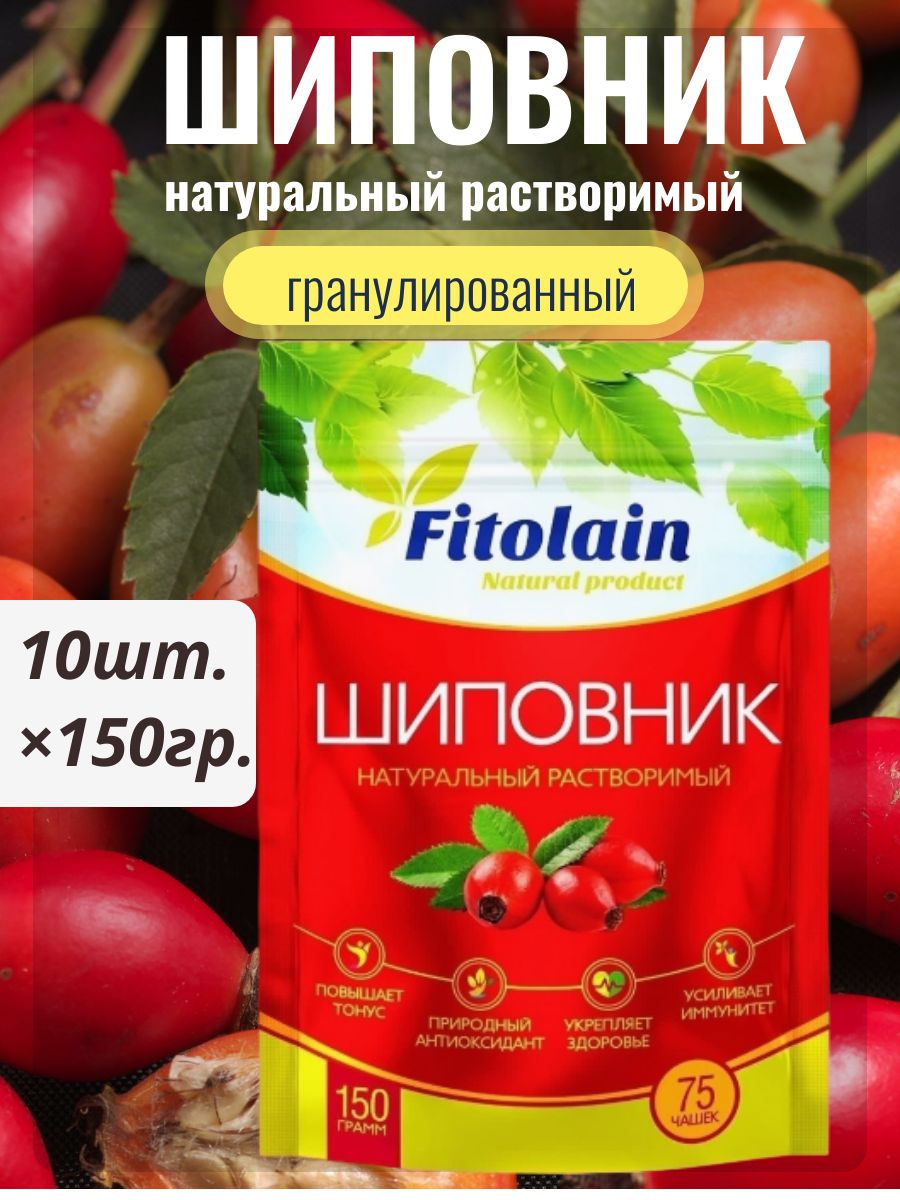 Шиповник натуральный растворимый гранулированный Fitolain 150 гр. 10шт.