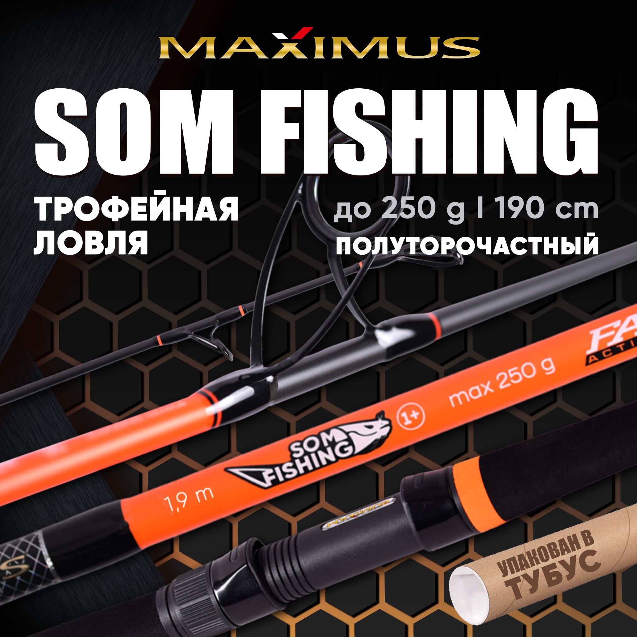 УдилищенасомаMaximusSOMFISHING19H1,9m250g.Силовоеудилищедлятрофейнойловли.