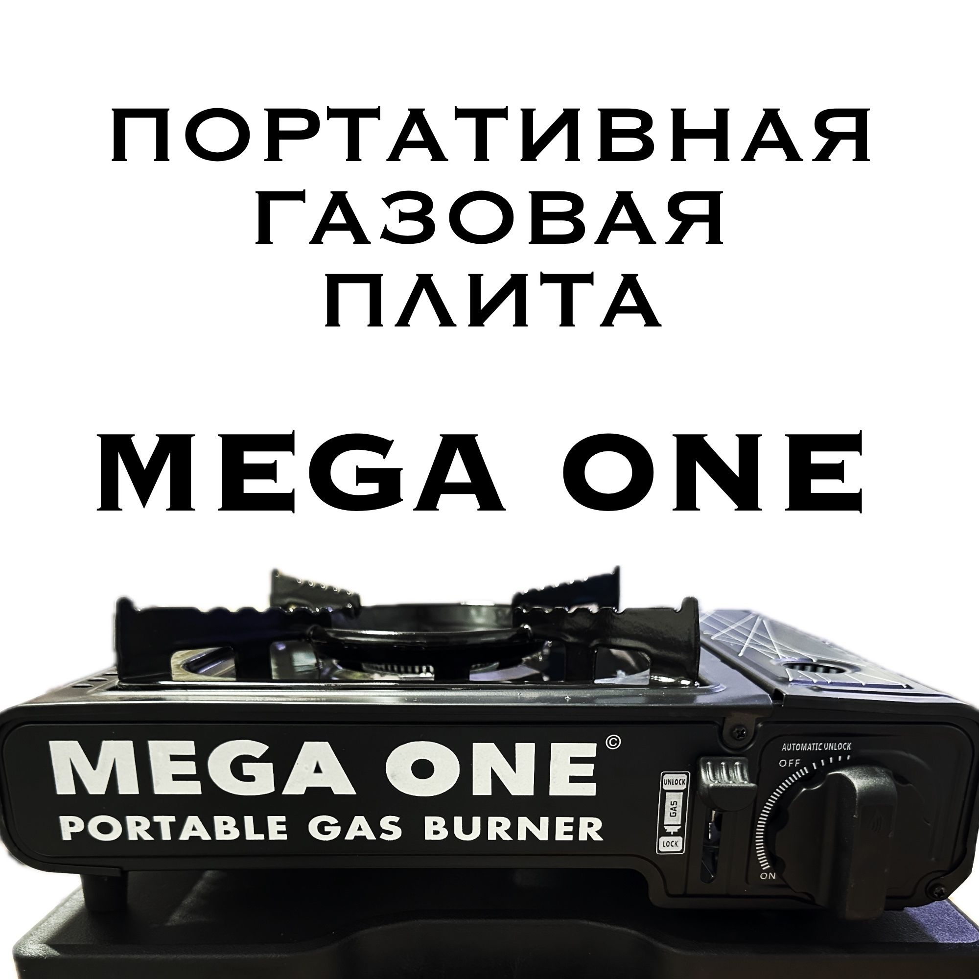 Газоваяплитатуристическаявкейсе"MEGAONE"Чернаяспереходникомподбытовыебаллоны