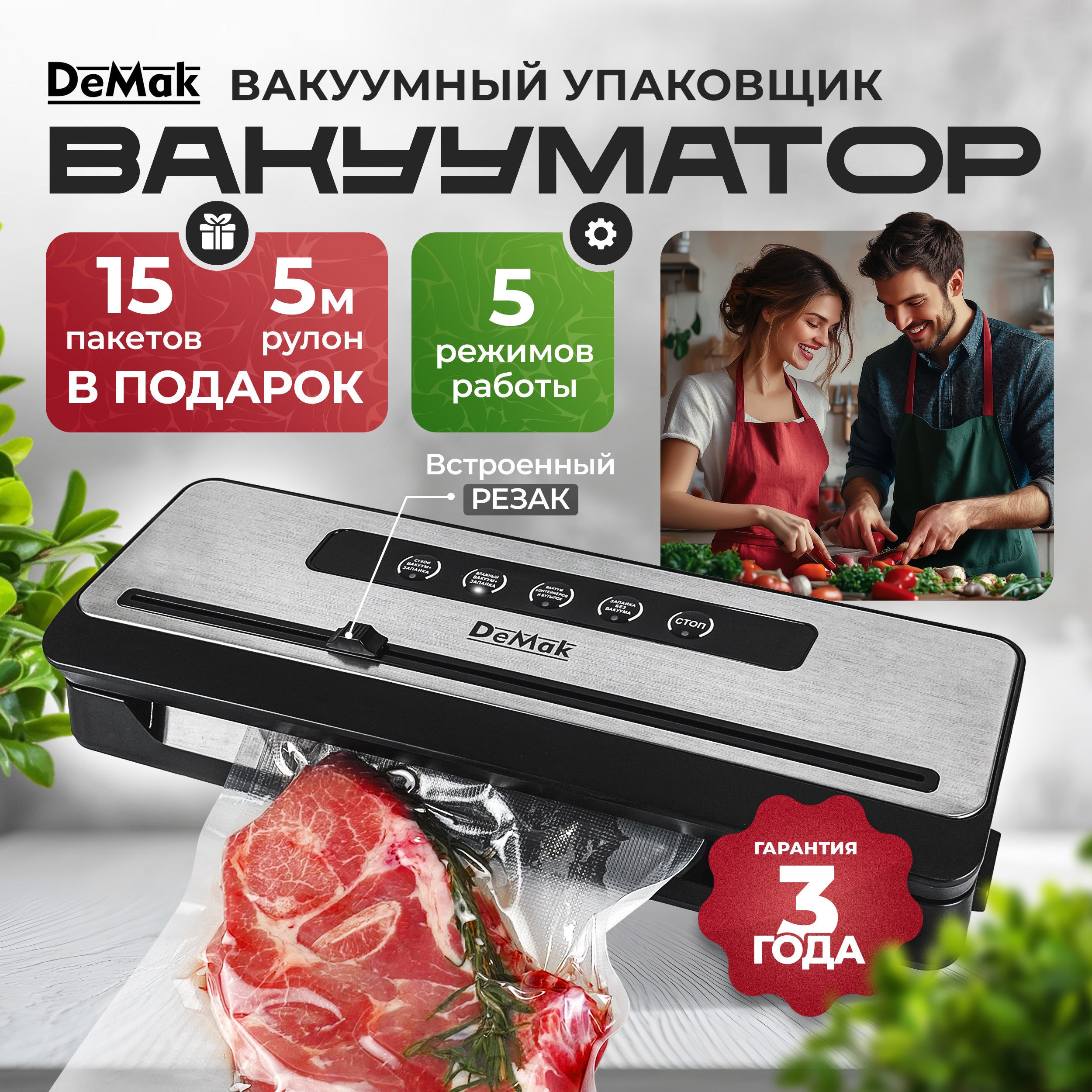 ВакууматордляпродуктовDeMak,Вакуумныйупаковщикпищевойсзапайкойирезаком,запаивательпакетовДемак