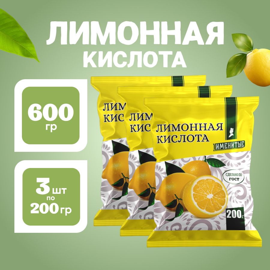 Именитые Лимонная кислота пищевая 600г. 3шт.