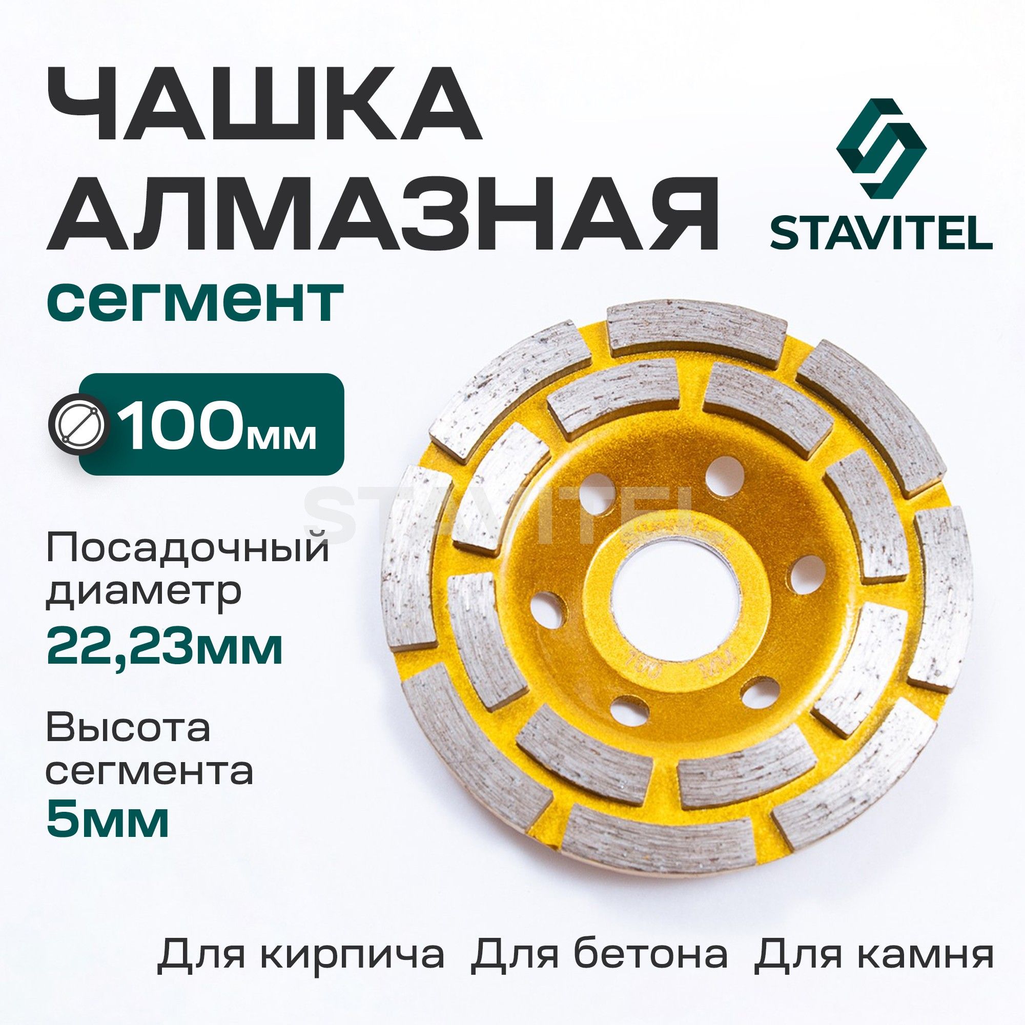 Диск шлифовальный алмазный Сегмент 100 x 22 Чашка Stavitel