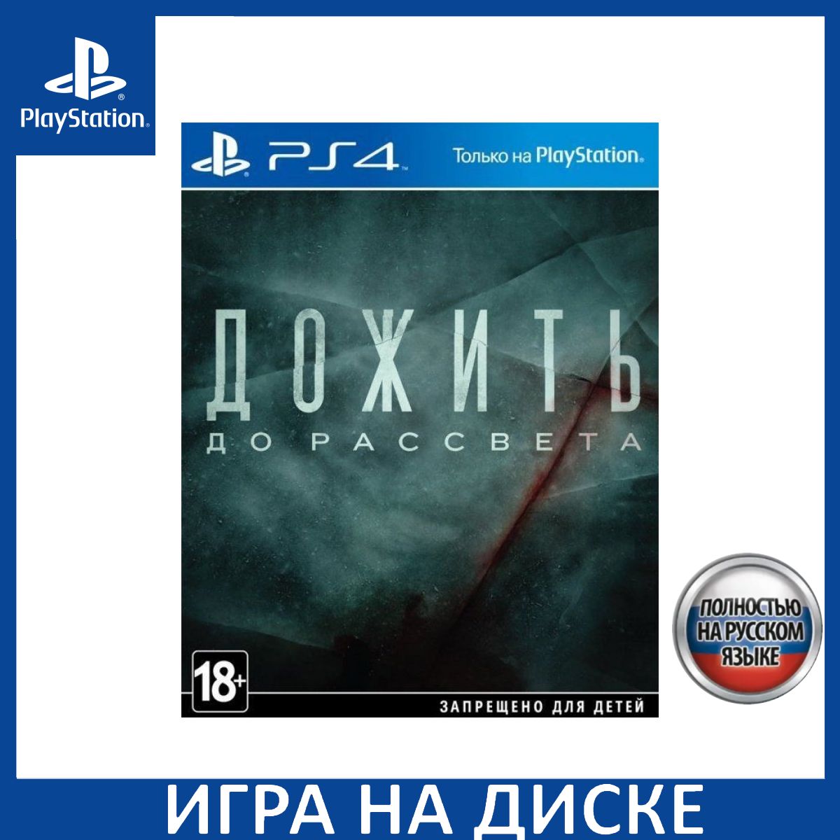 Игра Дожить до рассвета (Until Dawn) Extended Edition PS4 Русская Версия Диск на PlayStation 4