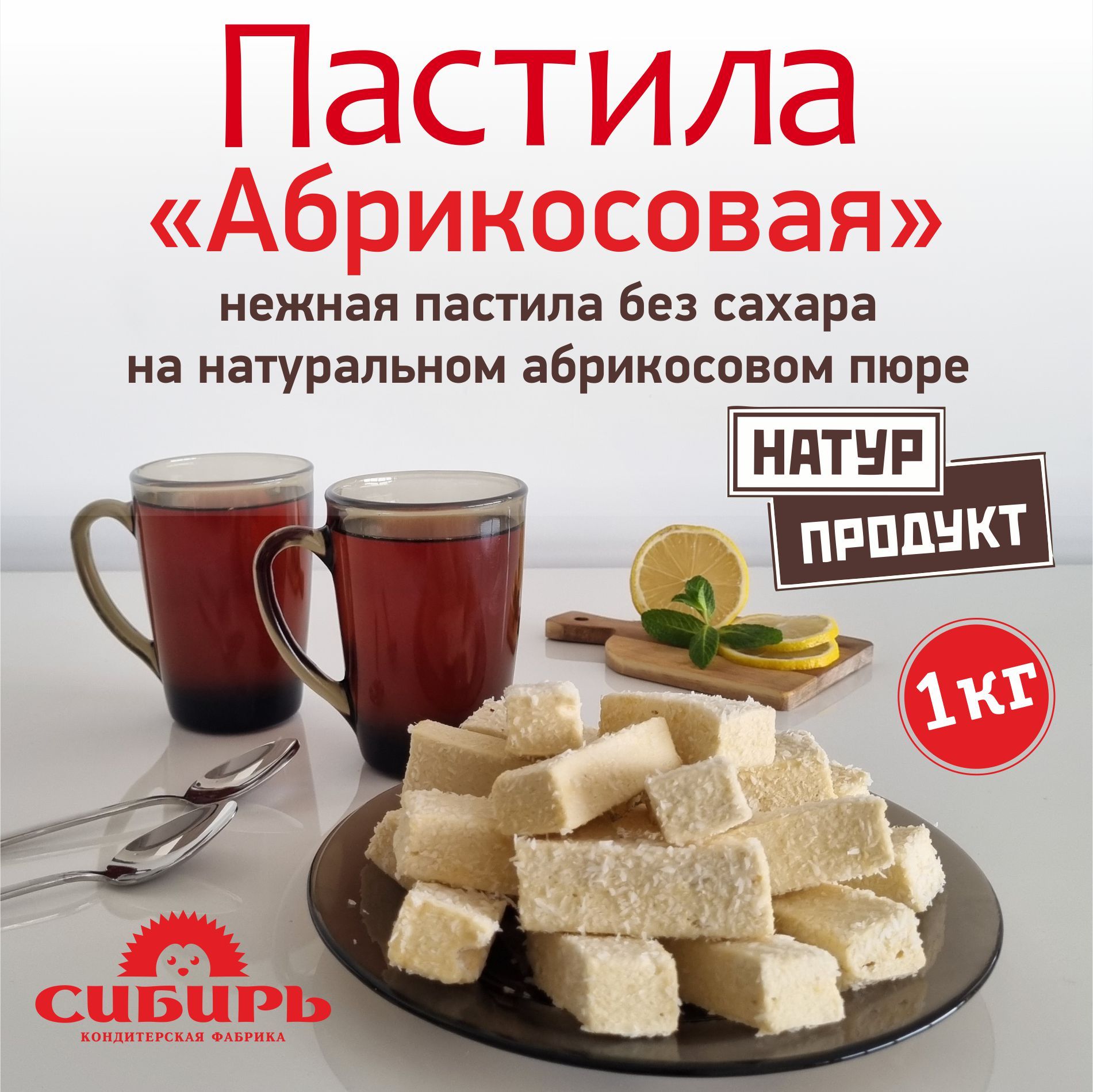 Пастила "Абрикосовая" НАТУРПРОДУКТ 1 кг