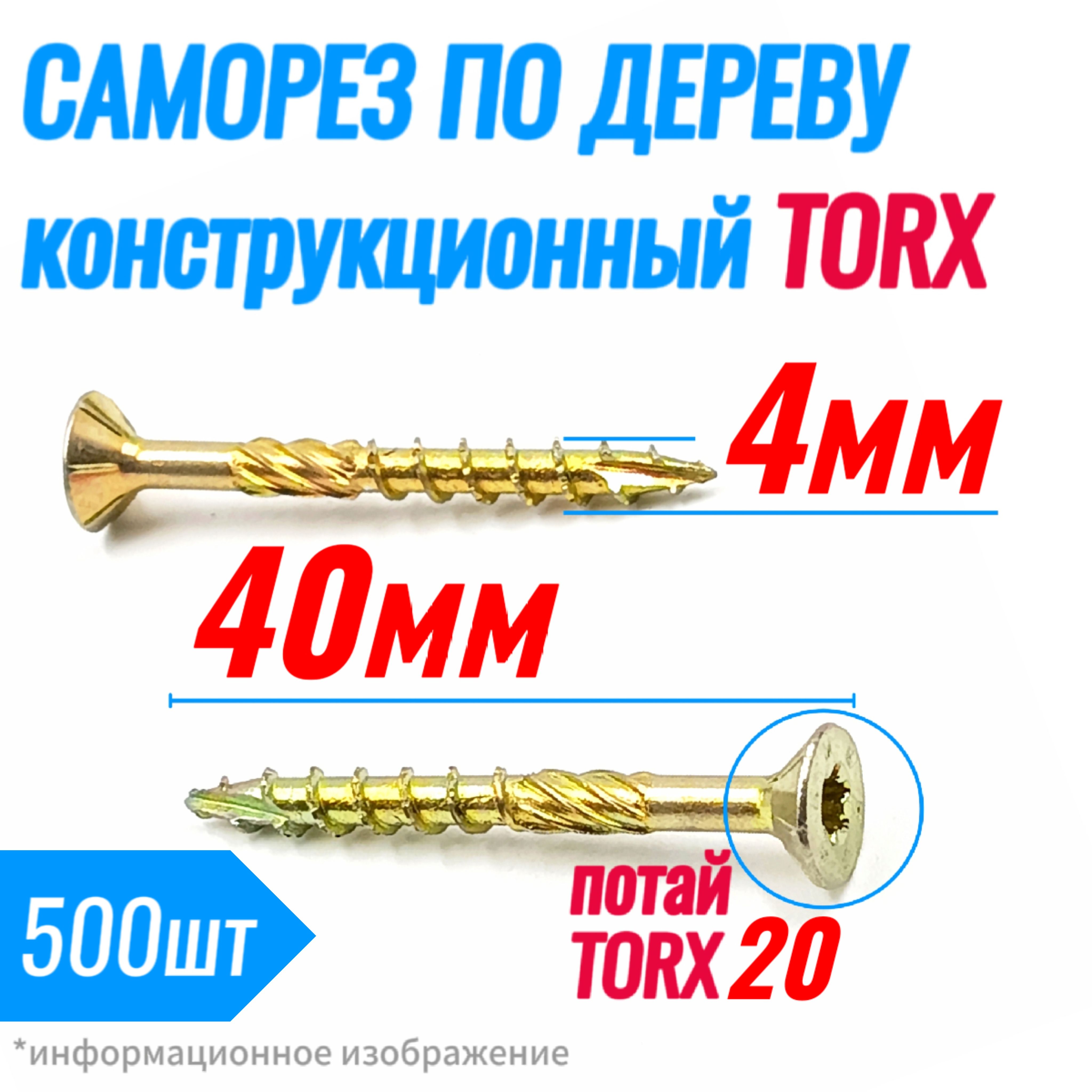 СаморезконструкционныйподеревупотайTorx204х40(500шт)