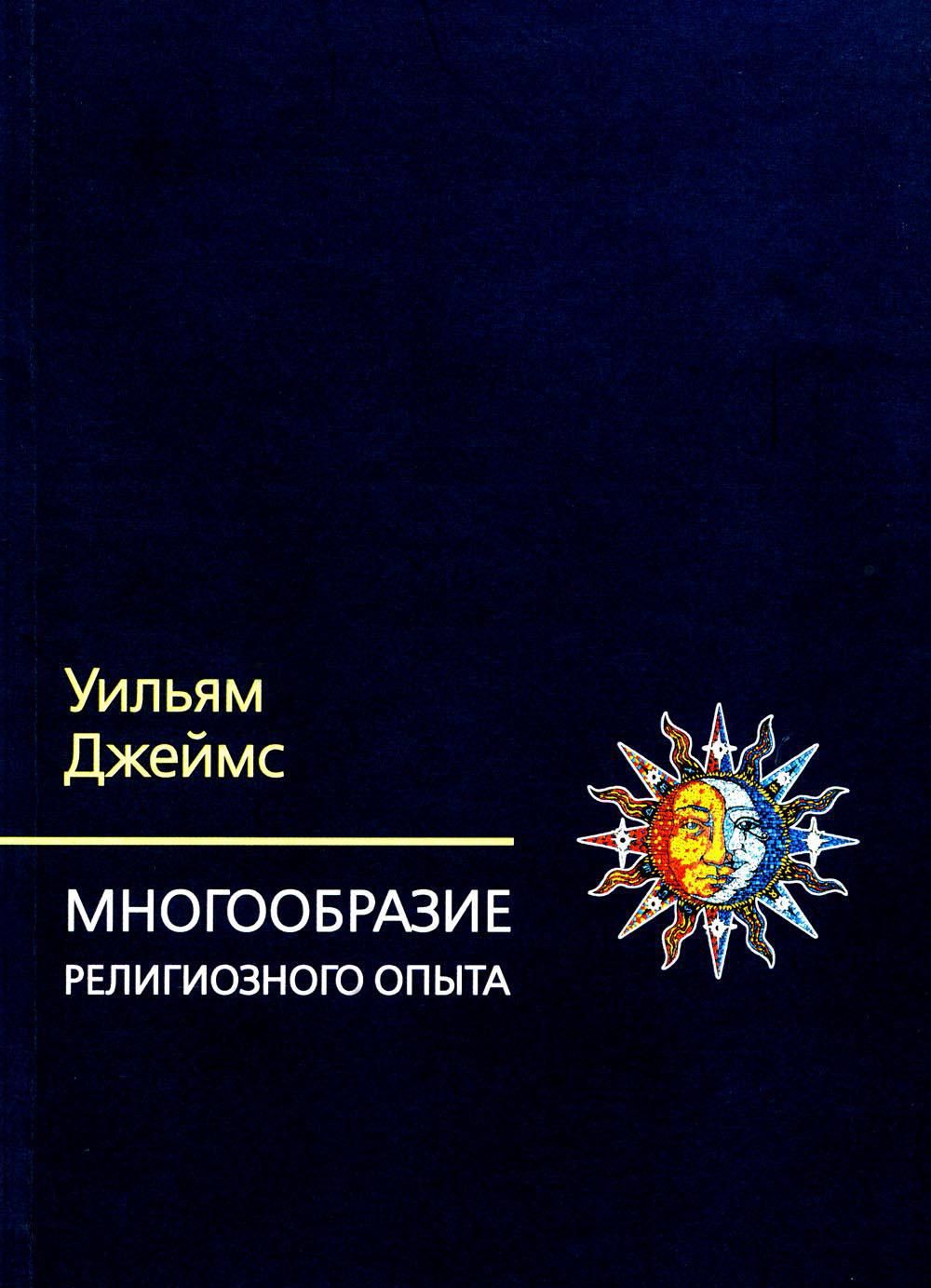 Многообразие религиозного опыта. Исследование человеческой природы. 3-е изд