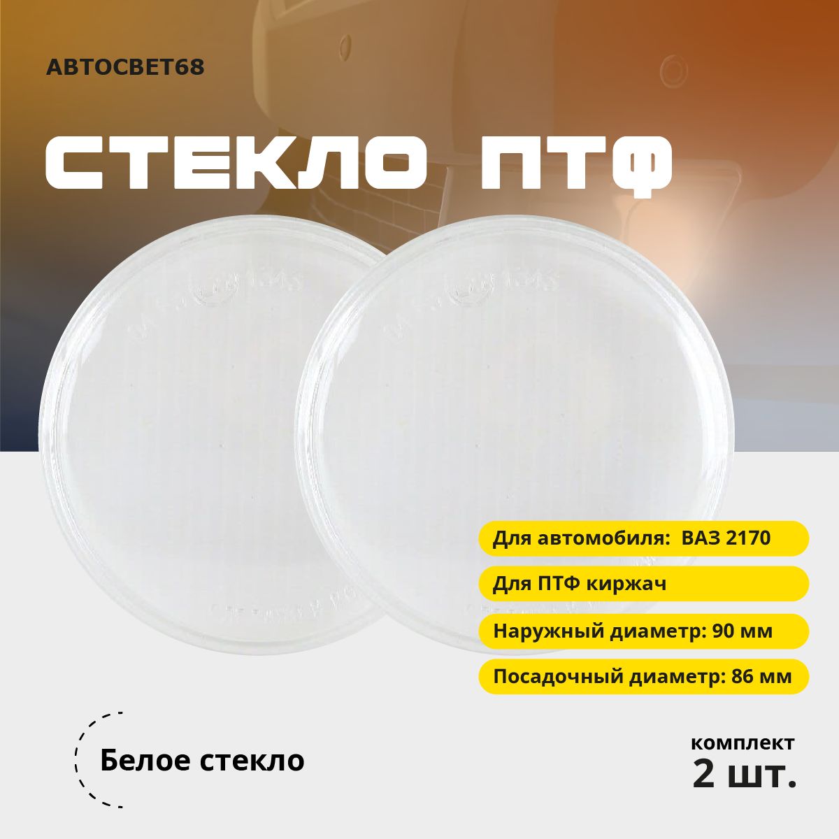 СтеклонаПТФКиржачPriora2170комплект2шт