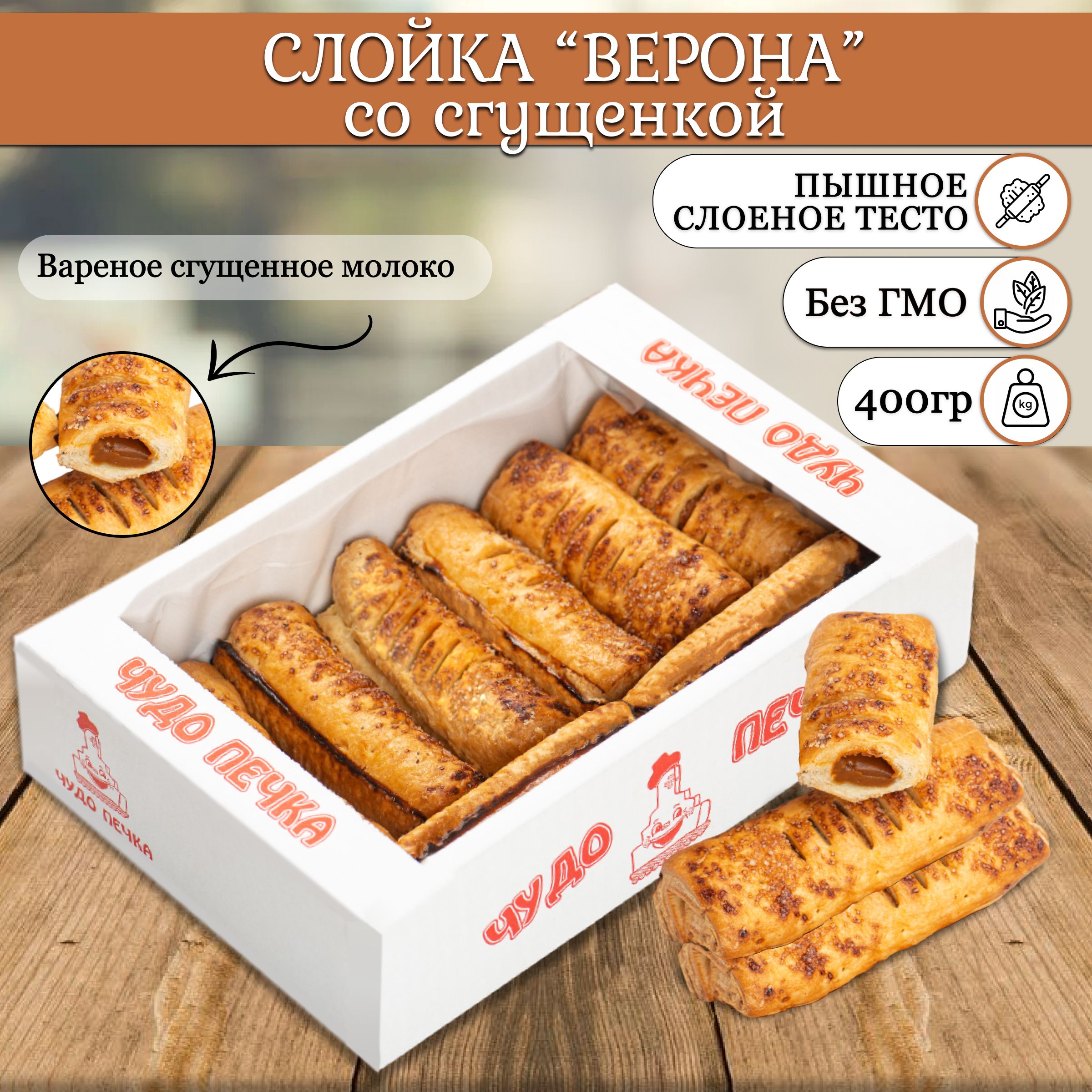 ПеченьеСлоёноеВеронасосгущенкой0,4кг.вкоробке