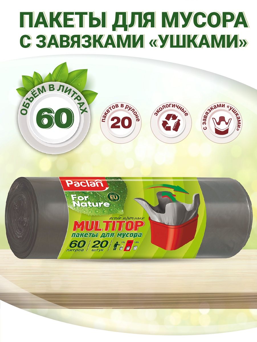 Paclan for nature Multitop пакеты для мусора 60 л, 20 шт. особо прочные