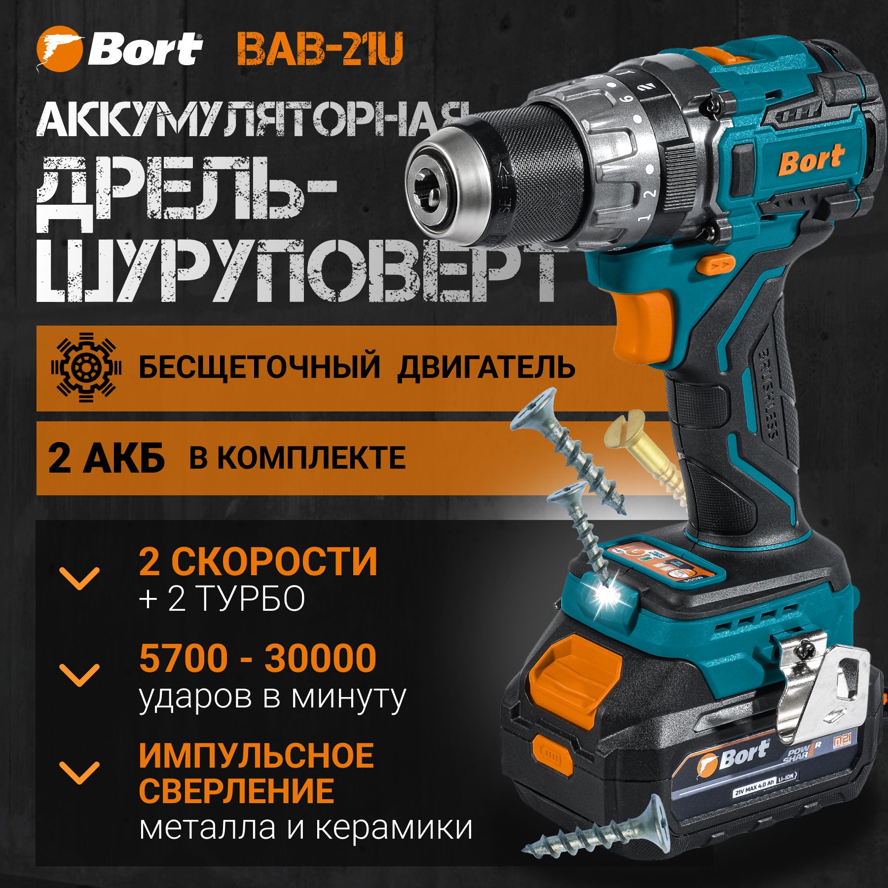 УдарныйшуруповертBORTBAB-21U(2x4А.ч),100нм,2аккумулятора,быстраязарядка,кейс,импульсныйрежим,режимфонарика