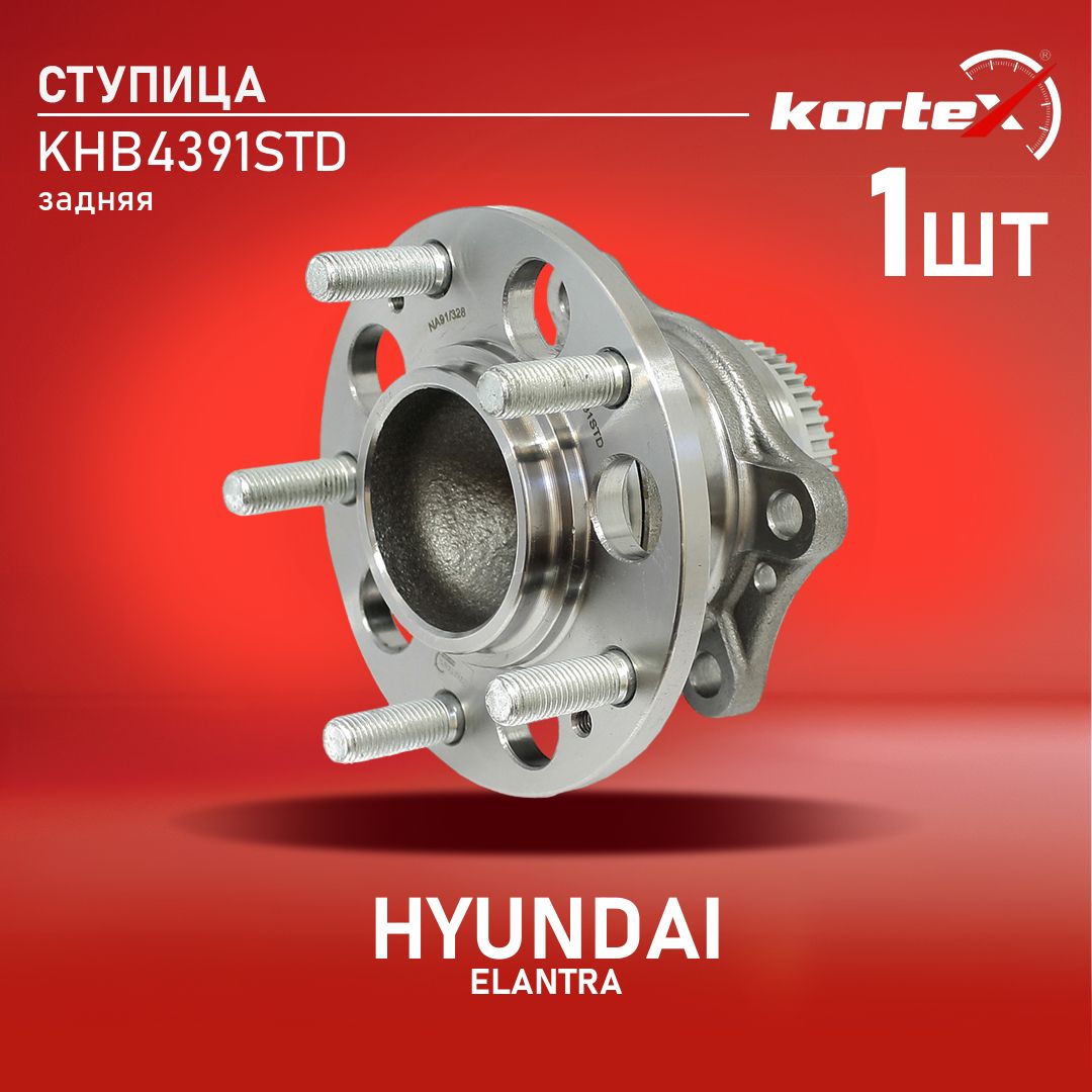 Ступица с подшипником Kortex для HYUNDAI ELANTRA 11-15 задняя