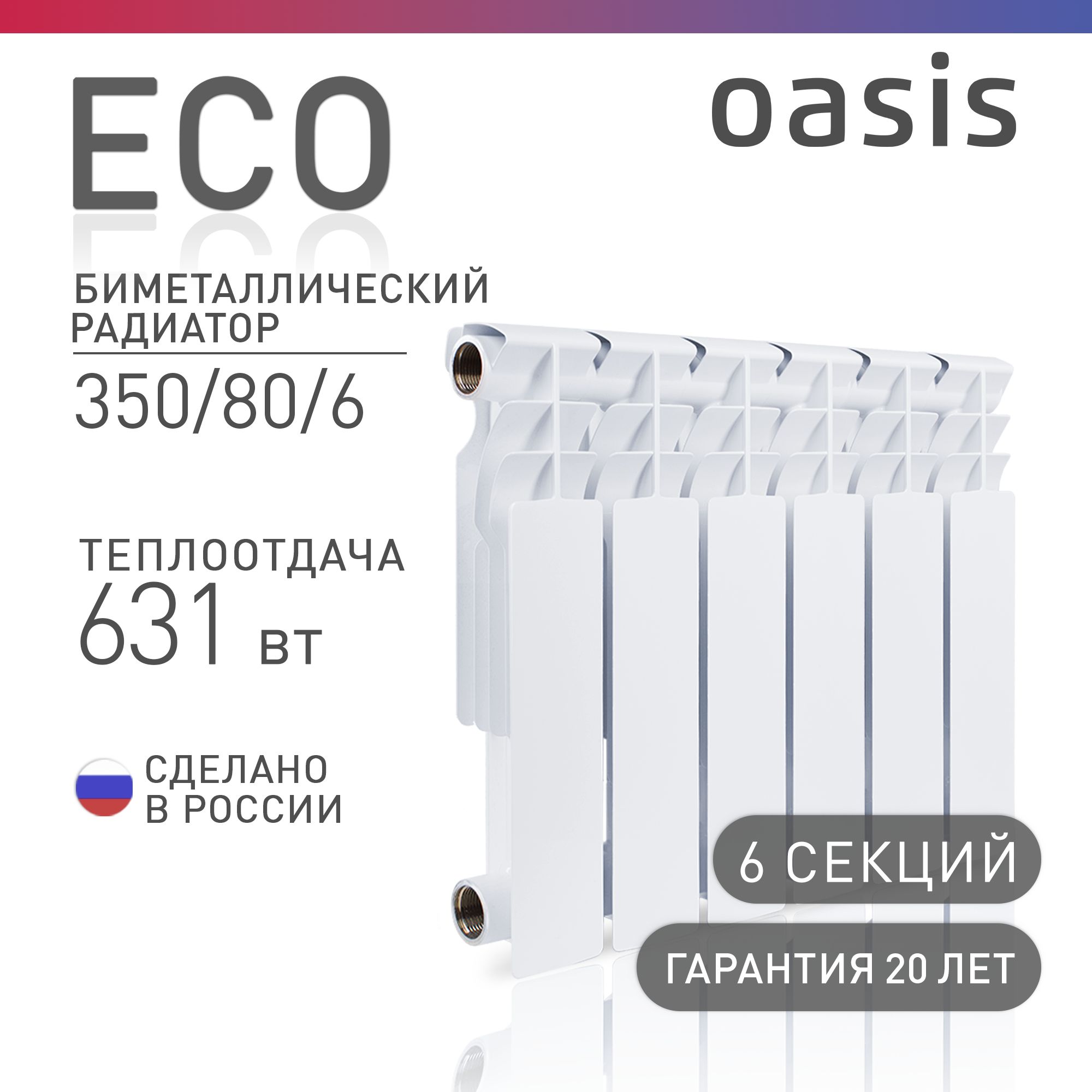 Радиатор отопления биметаллические Oasis Eco, модель 350/80/6, 6 секций / батарея