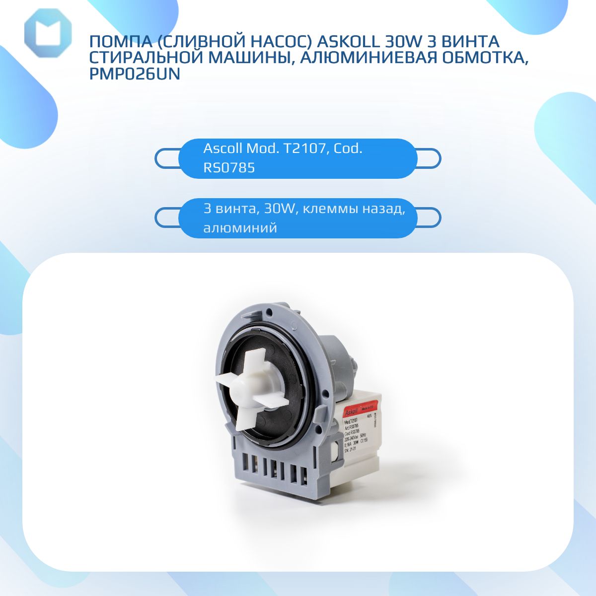 Помпа(сливнойнасос)ASKOLL30W3винтастиральноймашины,алюмин.,PMP026UN