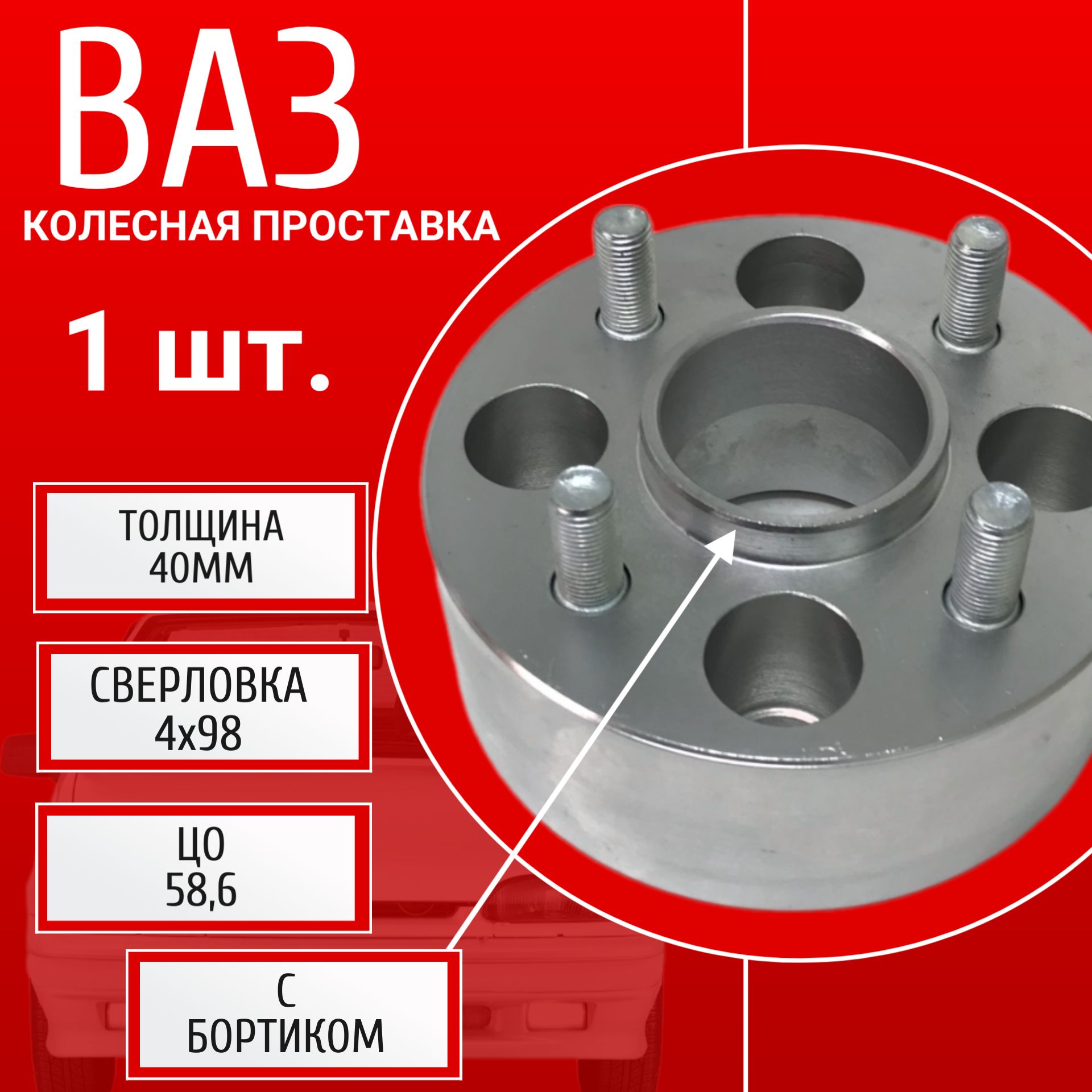 Проставка колёсная 1 шт 30мм 4*98 ЦО 58,6 Крепёж в комплекте Болт + Шпилька М12*1,25 ступичная с бортиком для дисков 1 шт на ступицу 4x98 4х98