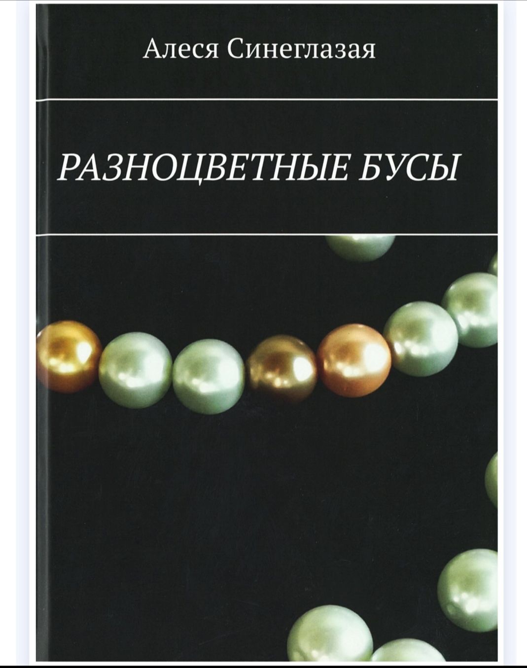 "Разноцветные бусы" I Алеся Синеглазая