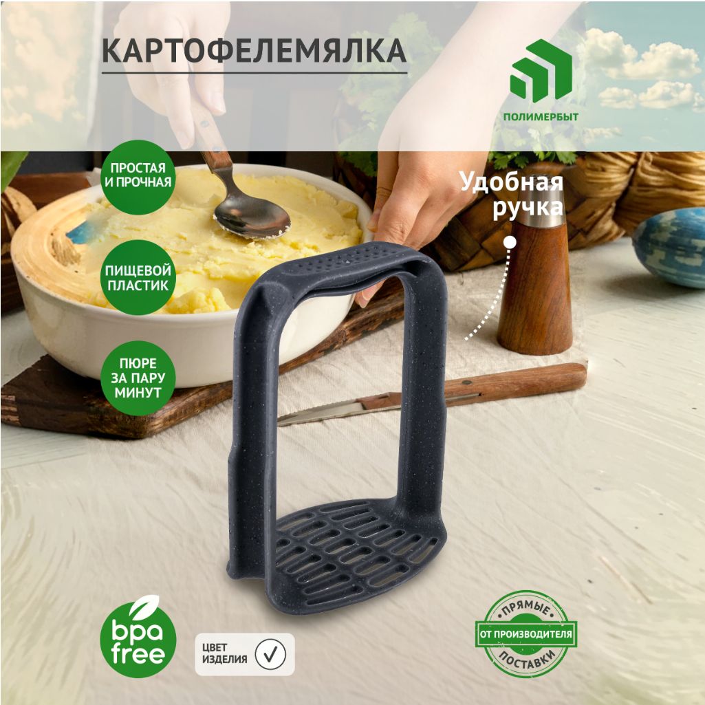 Толкушка для пюре / картофелемялка / пресс для картофеля