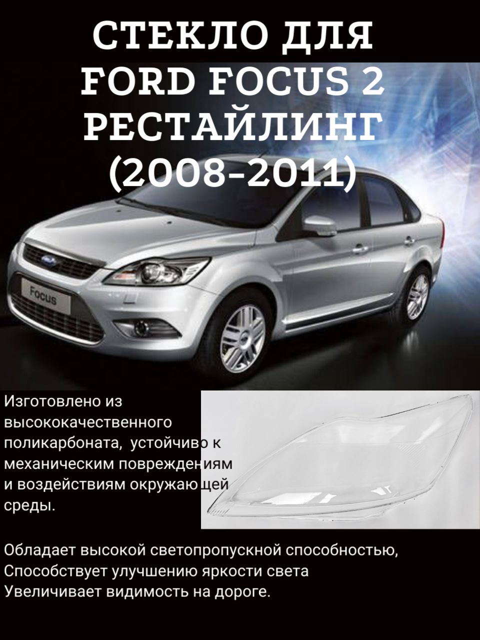 Стекло Ford Focus 2 рестайлинг (2008-2011) Форд Фокус