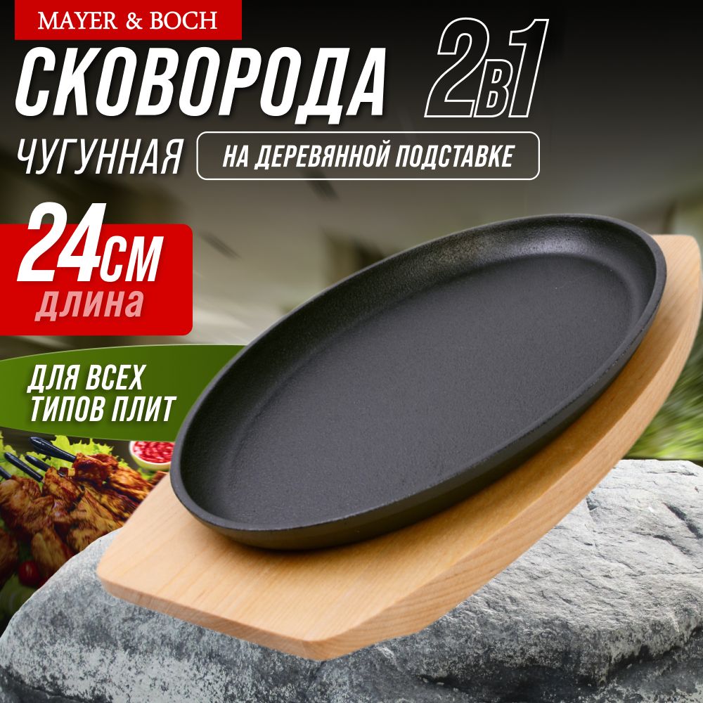 Сковородачугуннаянаподставке27х17,5смMAYER&BOCH40586