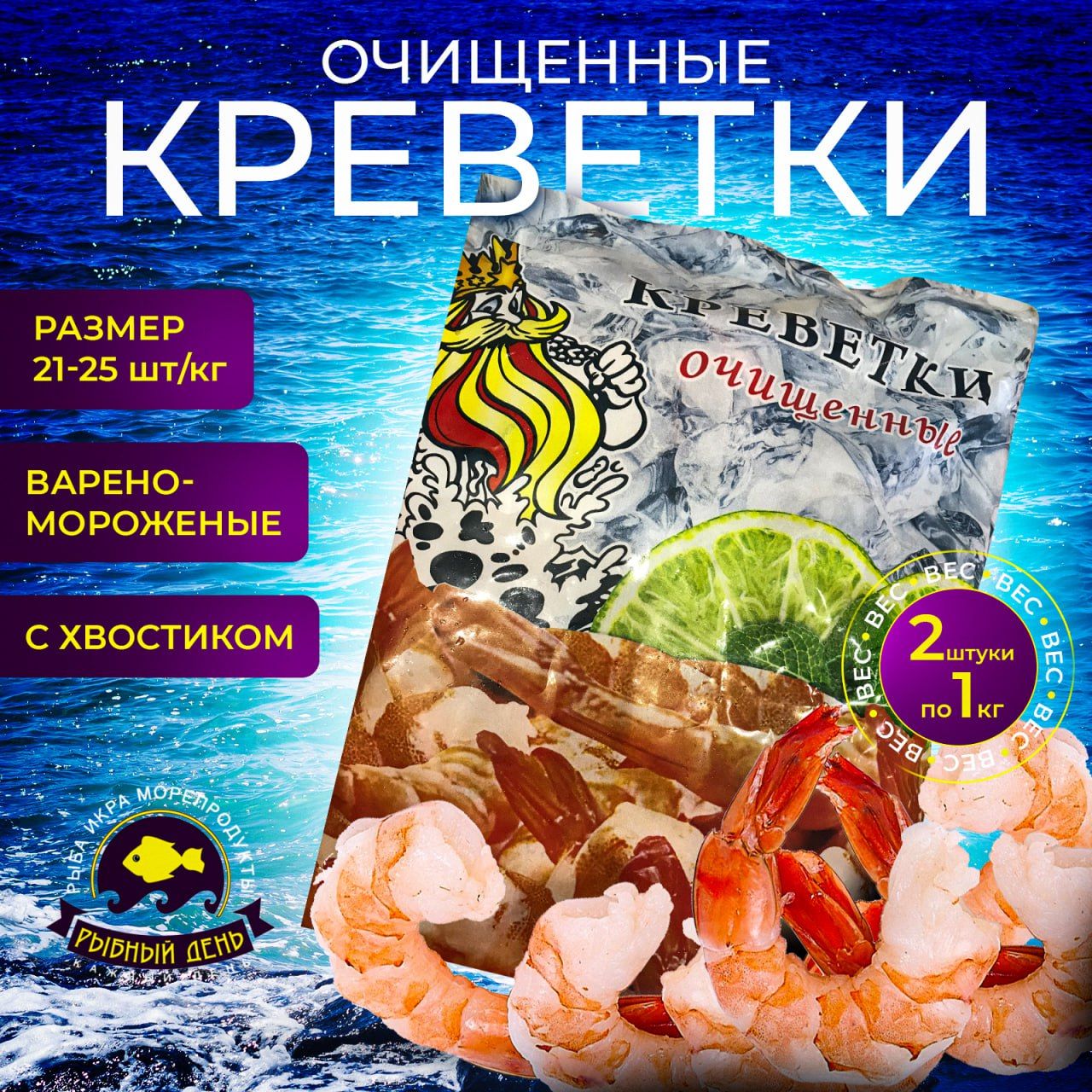 Креветки королевские варено - мороженые очищенные с хвостиком, размер 21/25 шт/кг, 2 уп х 1кг, 2 кг