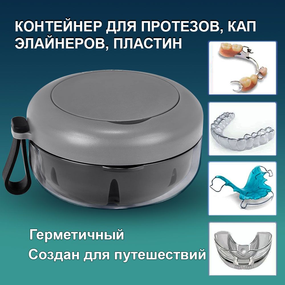 Контейнер для зубных протезов, пластинок, капп, элайнеров герметичный серый - купить по выгодной цене в интернет-магазине OZON (1680405786)