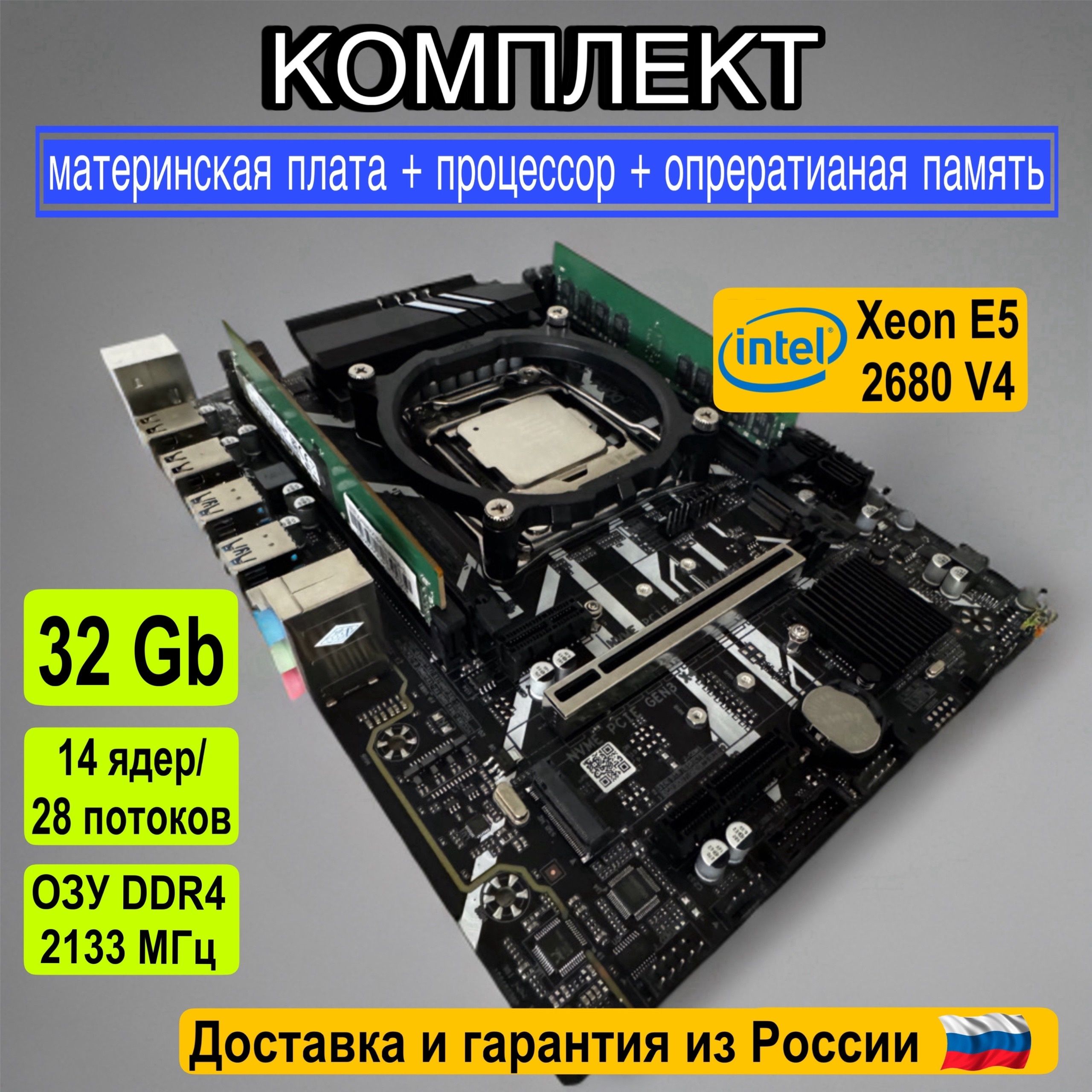 КомплектматеринскаяплатаZXX99D4M4v1.13,четырехканал,спроцессоромIntelXeonE52680V4иоперативнойпамятьюDDR432GB2133mhz