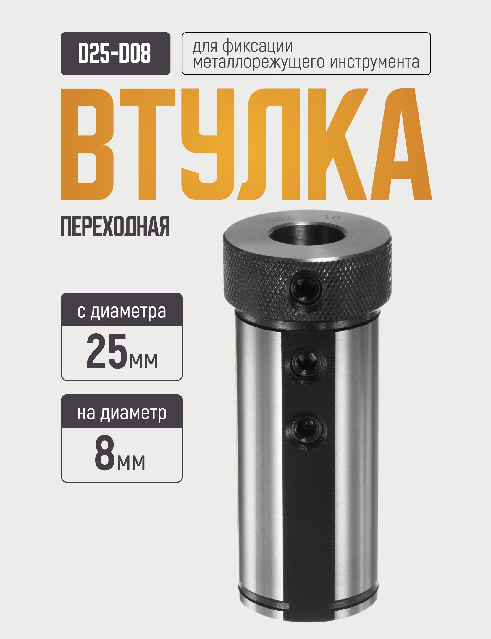 D25-d08 Переходная втулка