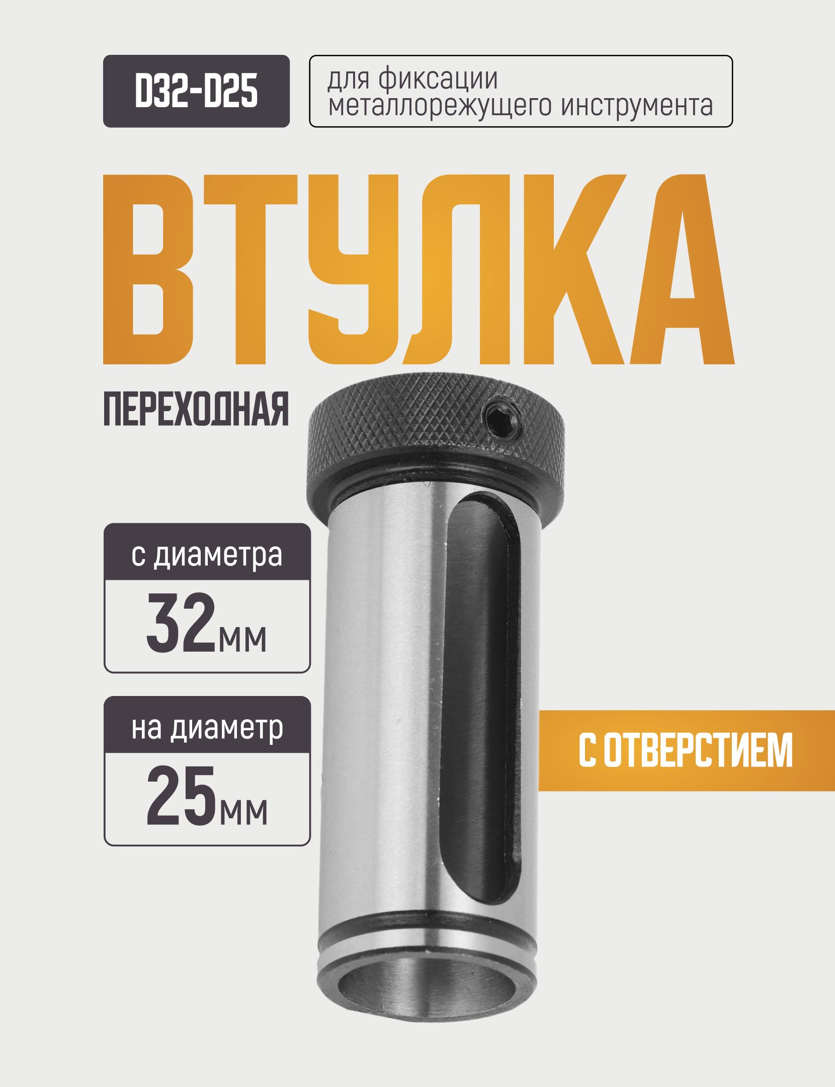 D32-d25 Переходная втулка с пазом