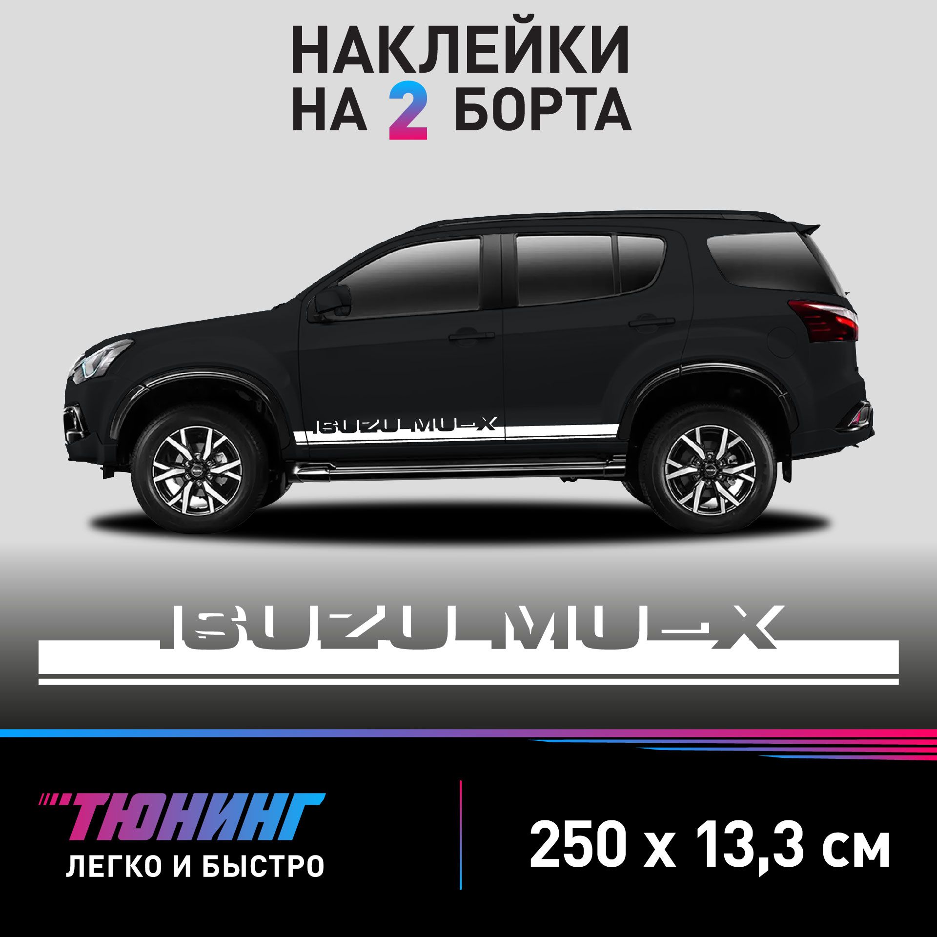 Наклейки на автомобиль ISUZU MU-X - белые наклейки на авто Исузу Му-Х на ДВА борта