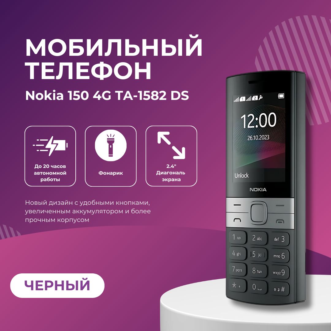 Мобильный кнопочный телефон Nokia 150 4G TA-1582 DS, черный