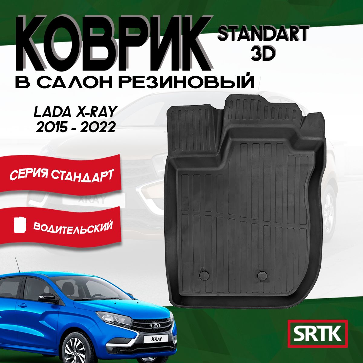 Коврик резиновый Лада Х Рей/Икс рей (2015-2022)/ Lada X-RAY (2015-2022) 3D STANDART SRTK (Саранск) водительский в салон