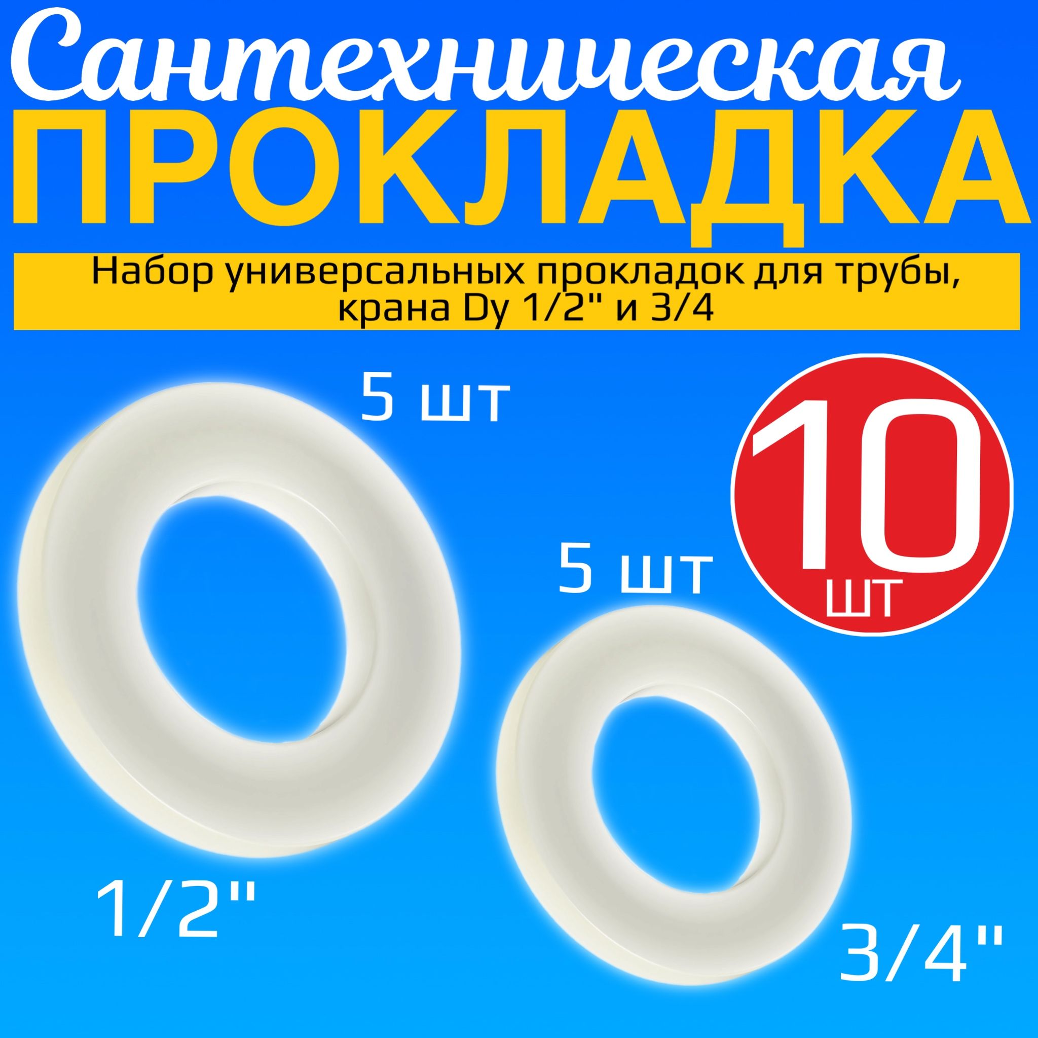 Наборсантехническихсиликоновыхпрокладокдлятрубы,кранаDy1/2"Dy3/4",10штук(Белый)