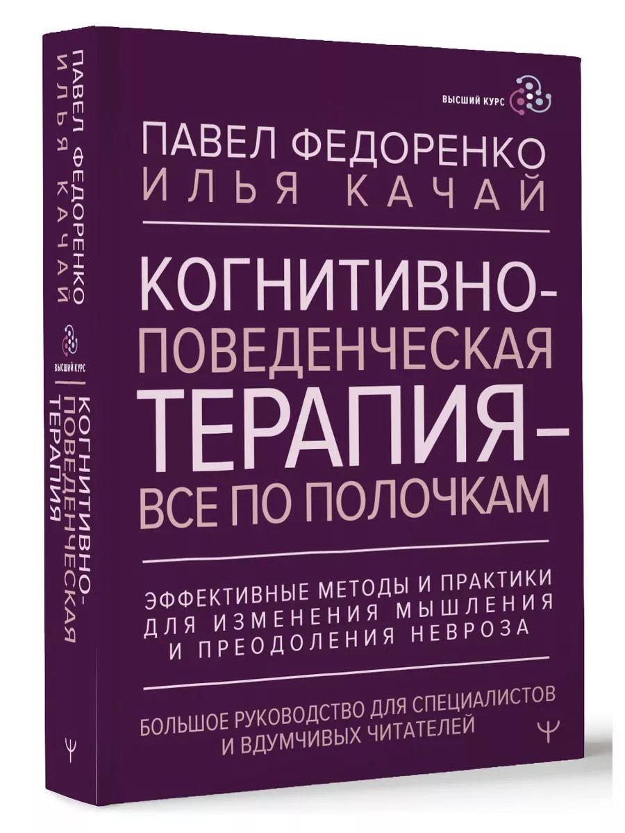 Когнитивно-поведенческая терапия всё по полочкам | Федоренко Павел Алексеевич, Качай Илья