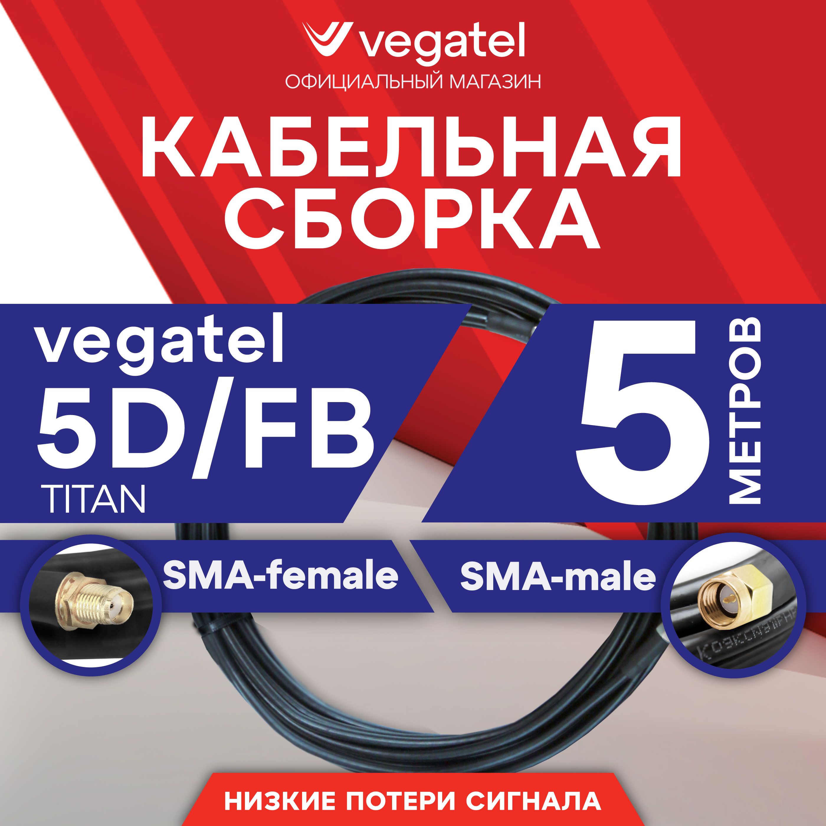 КабельнаясборкаVEGATEL5D/FB(Titan,черный)(SMA-male-SMA-female)5м