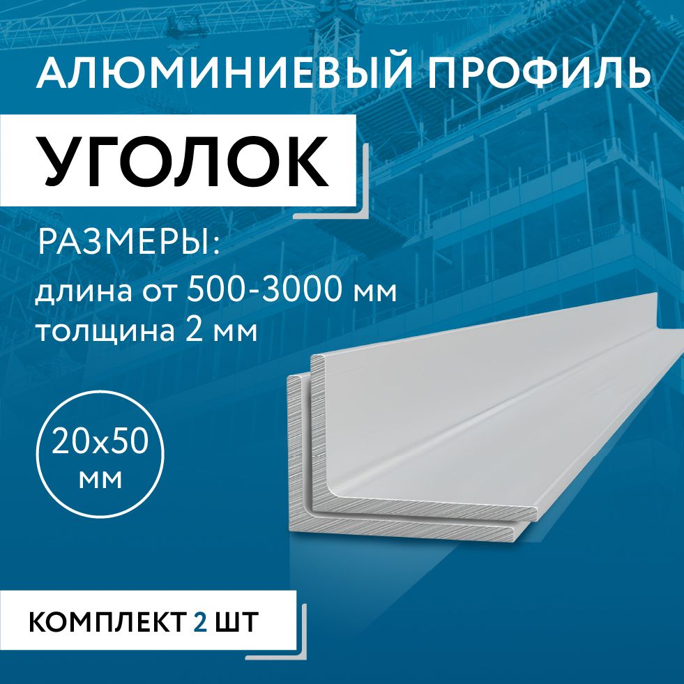 Уголокалюминиевый20х50х2,2000ммНАБОРиздвухизделийпо2000мм